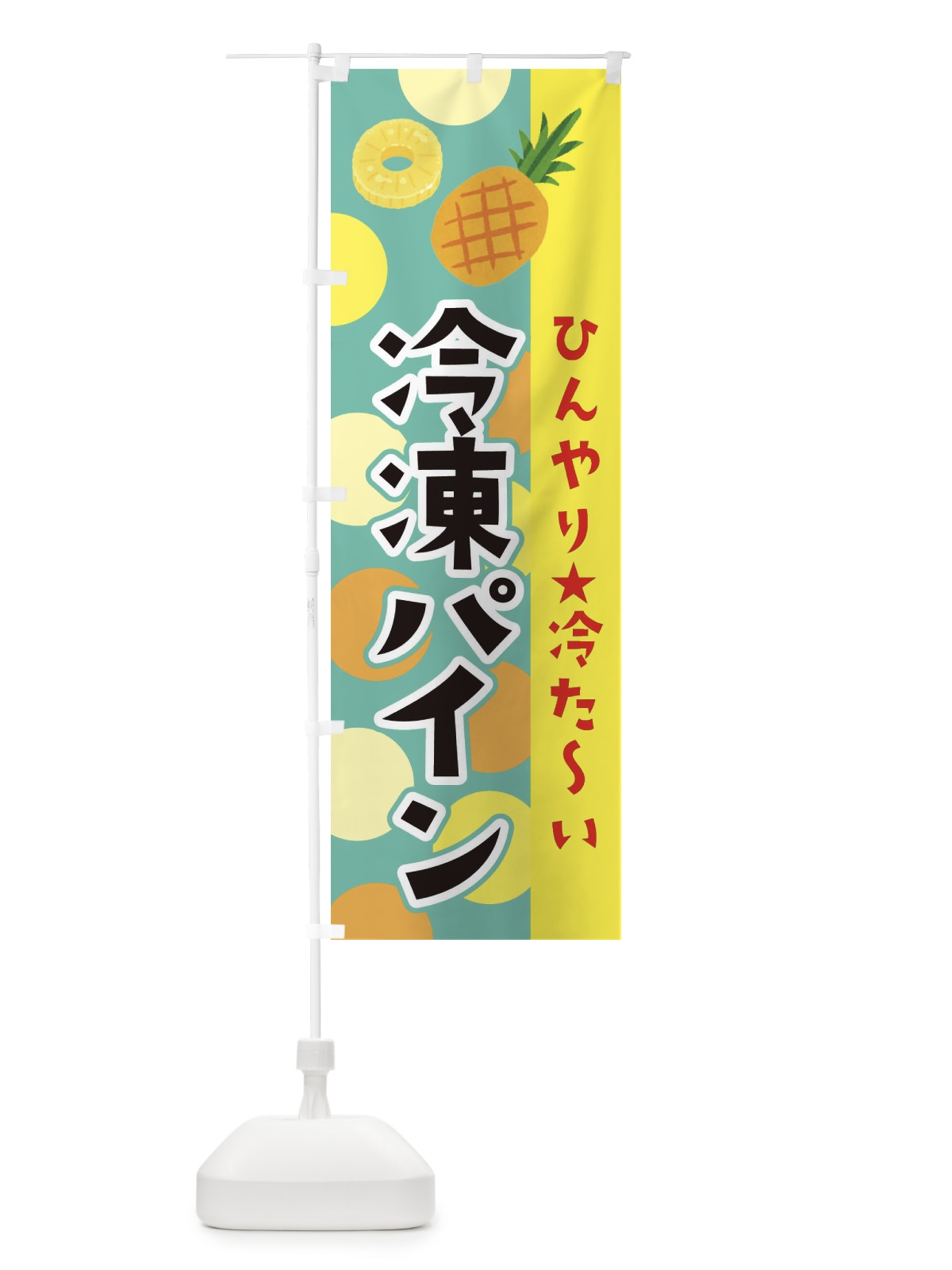 のぼり 冷凍パイン のぼり旗 ER4H(デザイン【C】)
