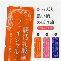 のぼり 腸活乳酸菌フェイシャルエステ のぼり旗 ER4L