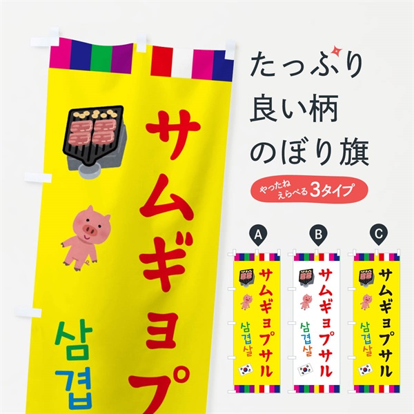 のぼり サムギョプサル・韓国料理 のぼり旗 ER4P