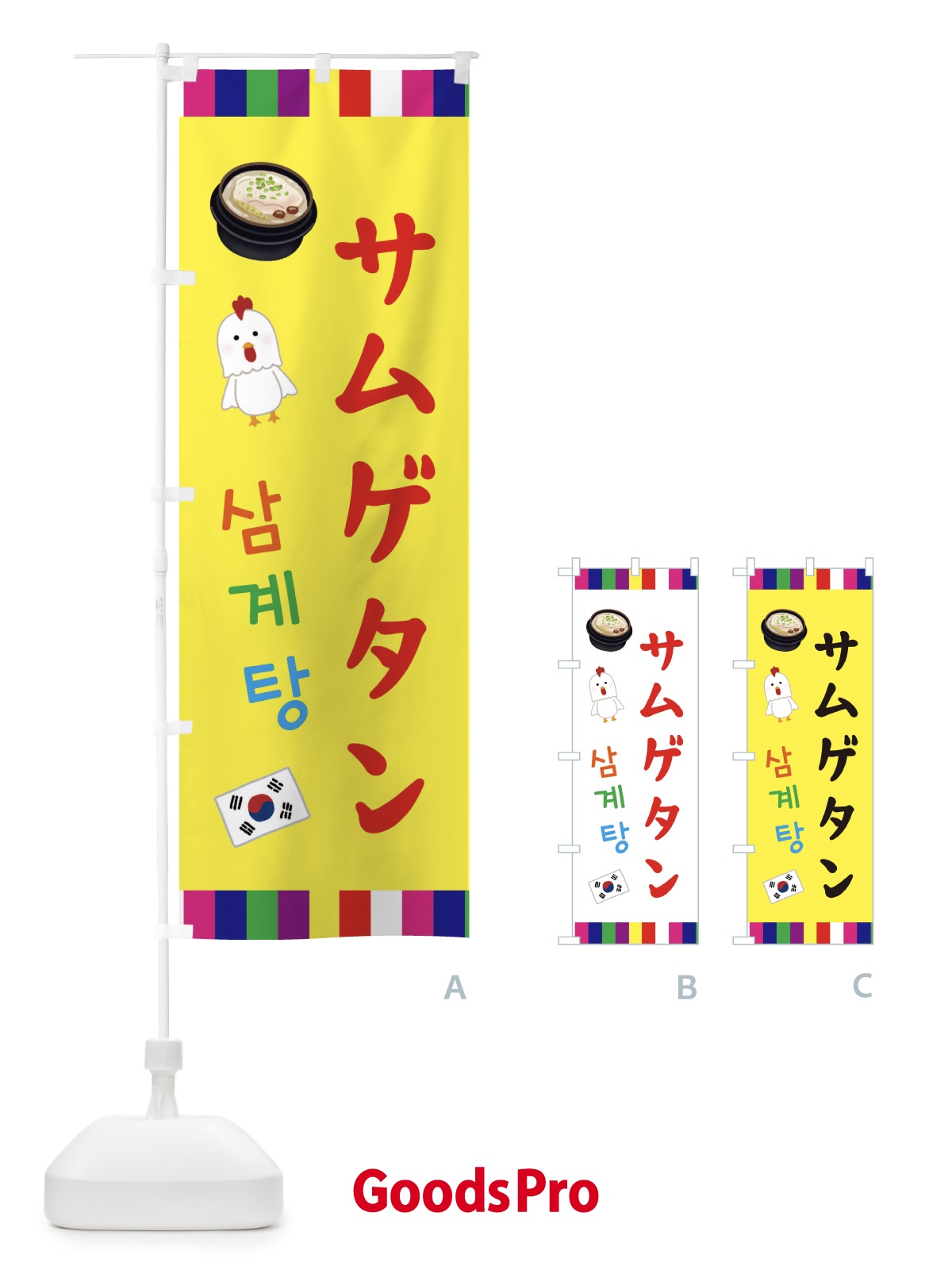 のぼり サムゲタン・参鶏湯・韓国料理 のぼり旗 ER4R