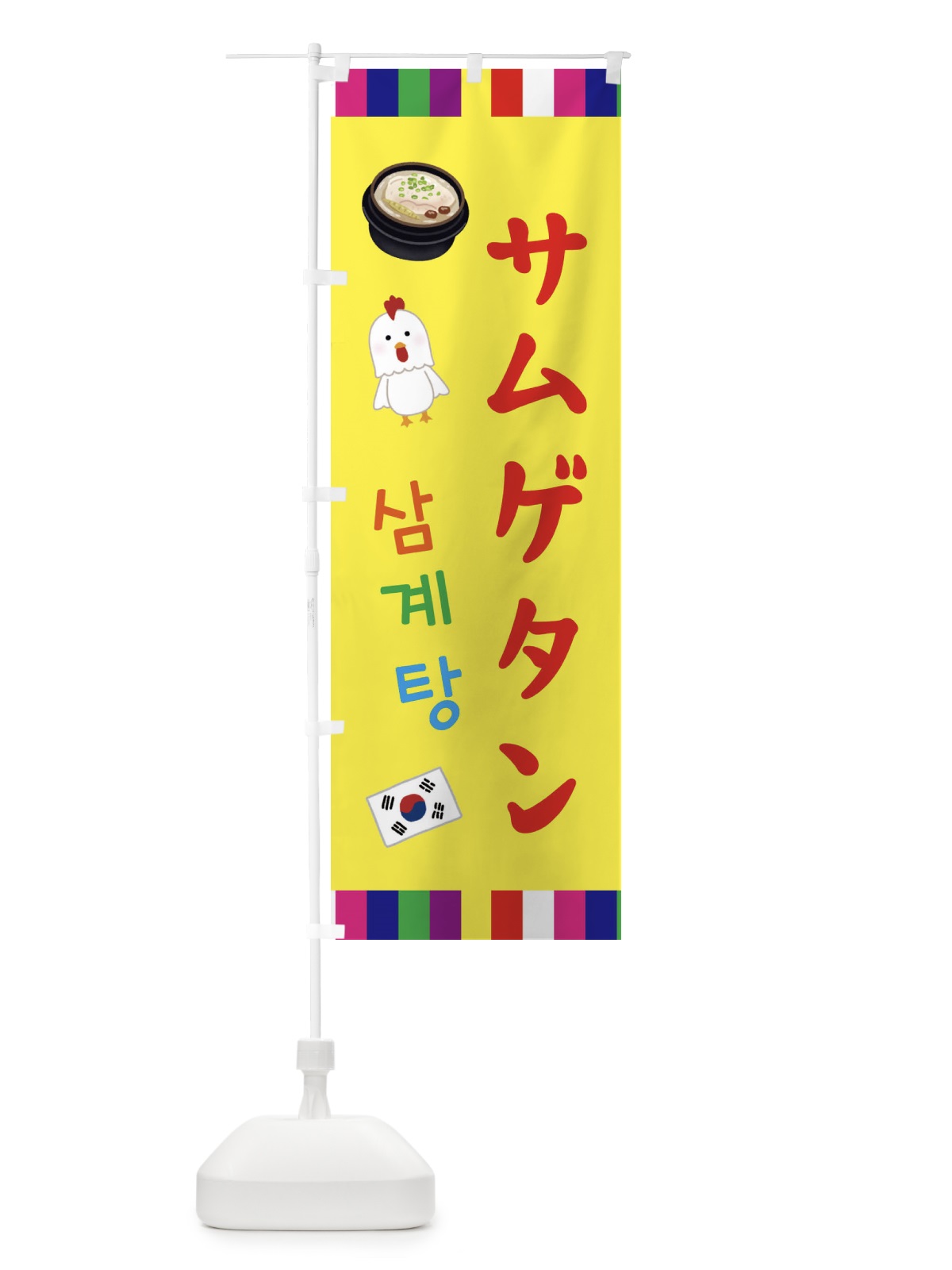 のぼり サムゲタン・参鶏湯・韓国料理 のぼり旗 ER4R(デザイン【A】)