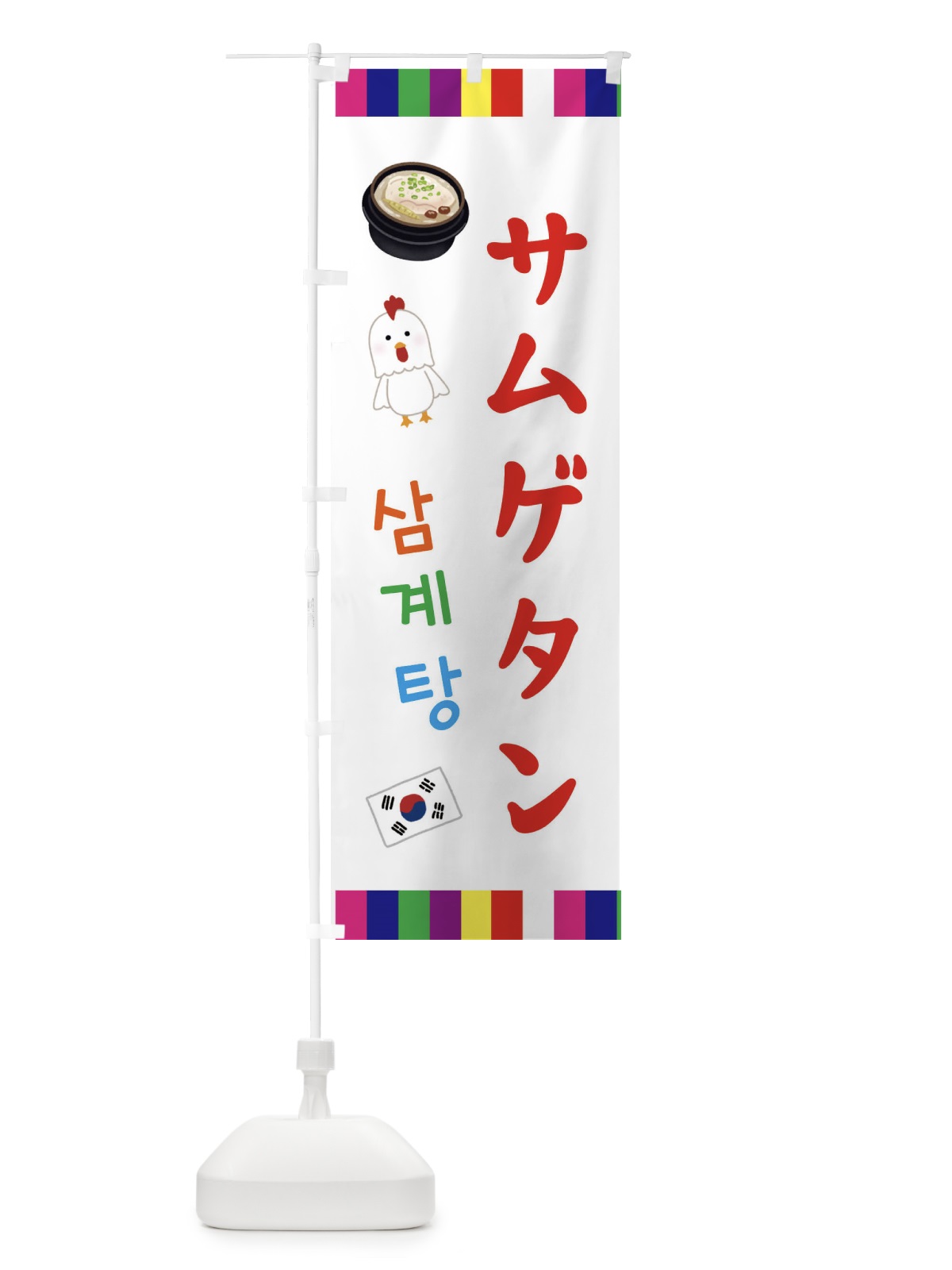 のぼり サムゲタン・参鶏湯・韓国料理 のぼり旗 ER4R(デザイン【B】)