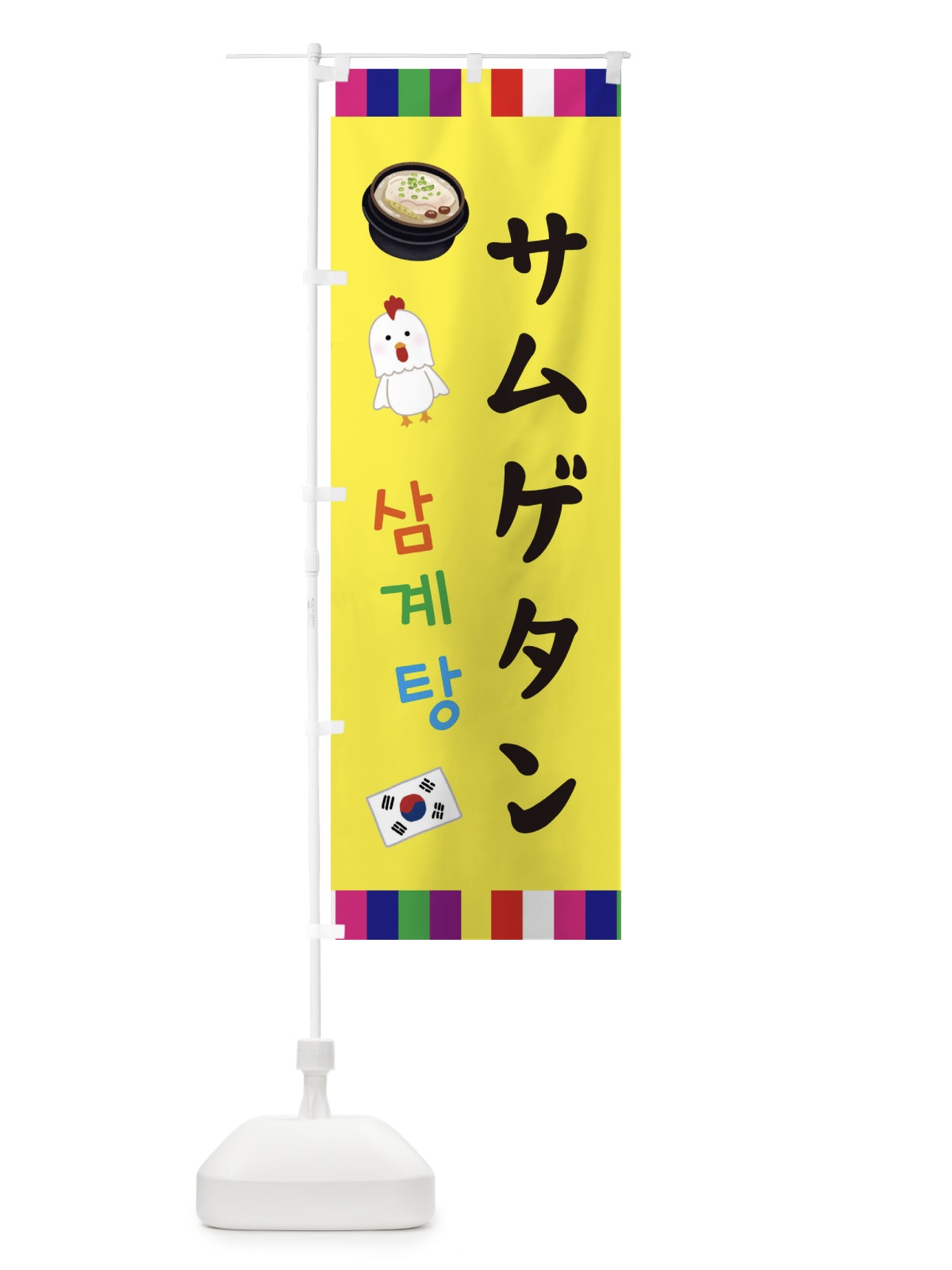 のぼり サムゲタン・参鶏湯・韓国料理 のぼり旗 ER4R(デザイン【C】)