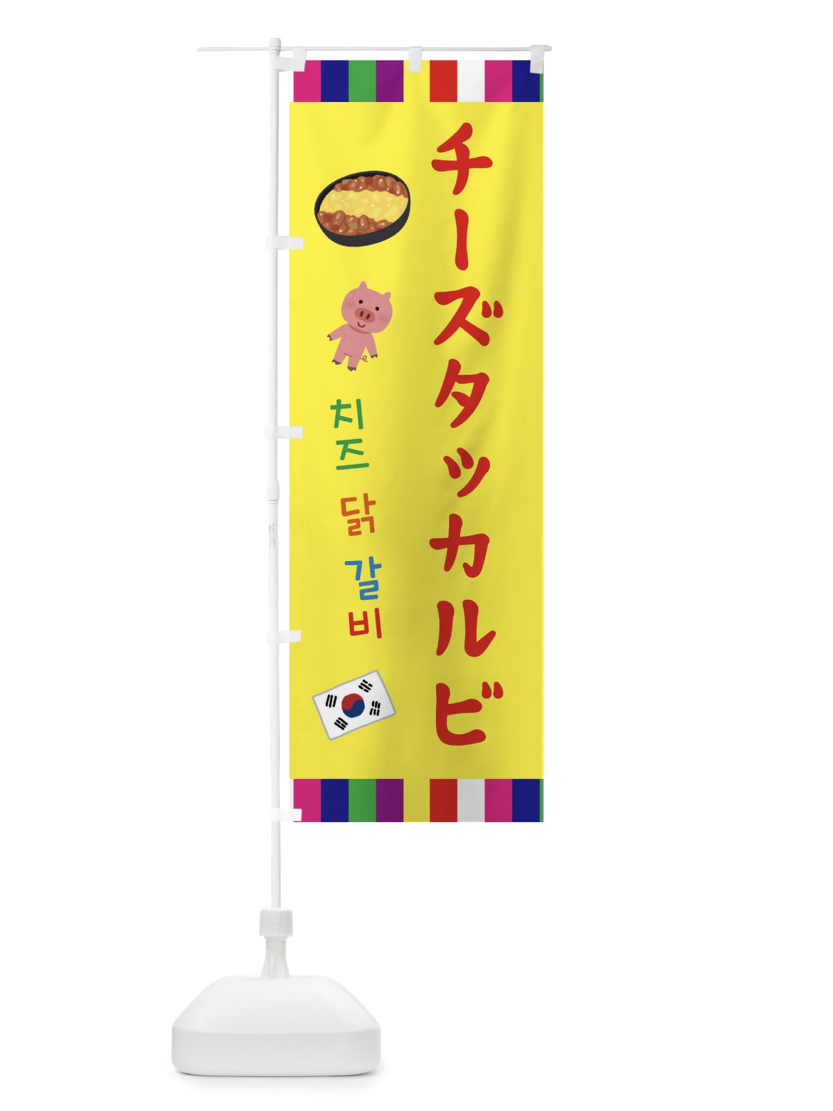 のぼり チーズタッカルビ・韓国料理 のぼり旗 ER4S(デザイン【A】)