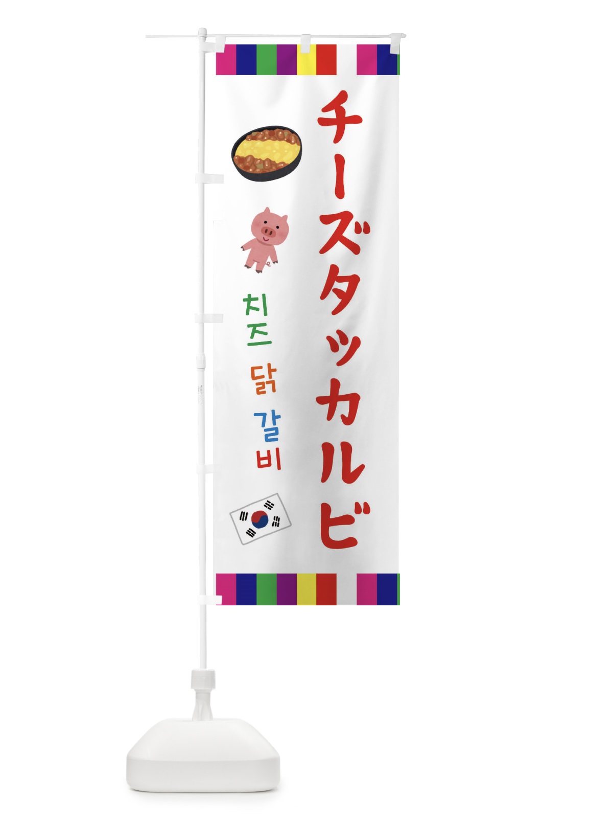 のぼり チーズタッカルビ・韓国料理 のぼり旗 ER4S(デザイン【B】)