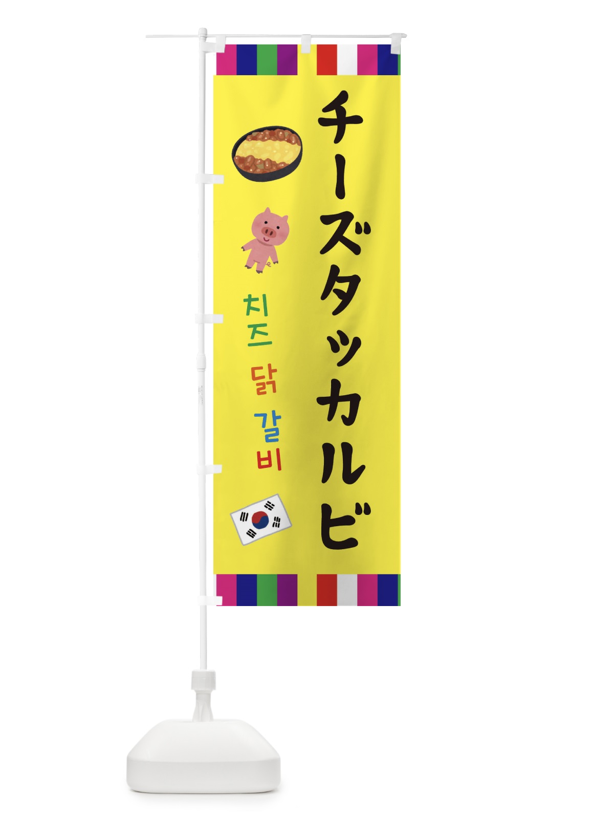 のぼり チーズタッカルビ・韓国料理 のぼり旗 ER4S(デザイン【C】)