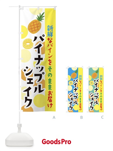 のぼり パイナップルシェイク のぼり旗 ER4T
