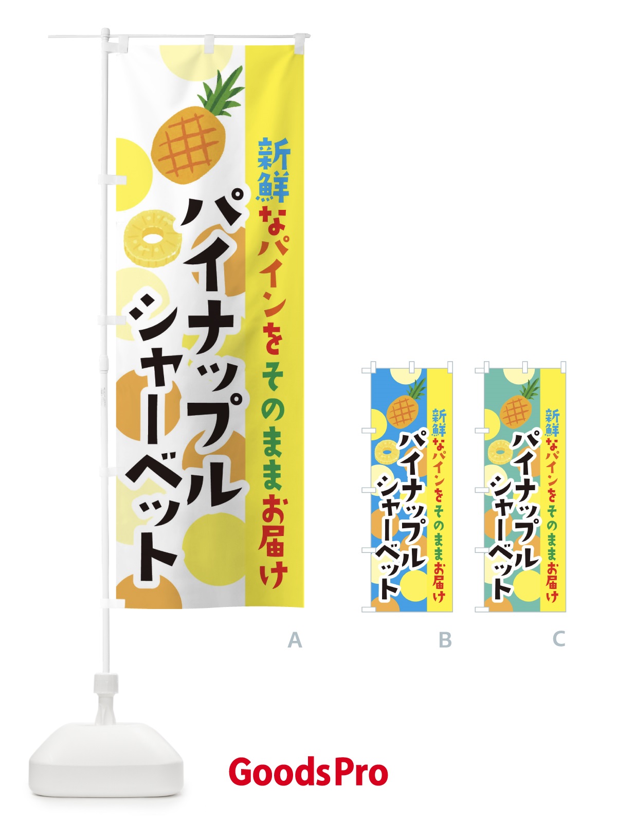 のぼり パイナップルシャーベット のぼり旗 ER4Y