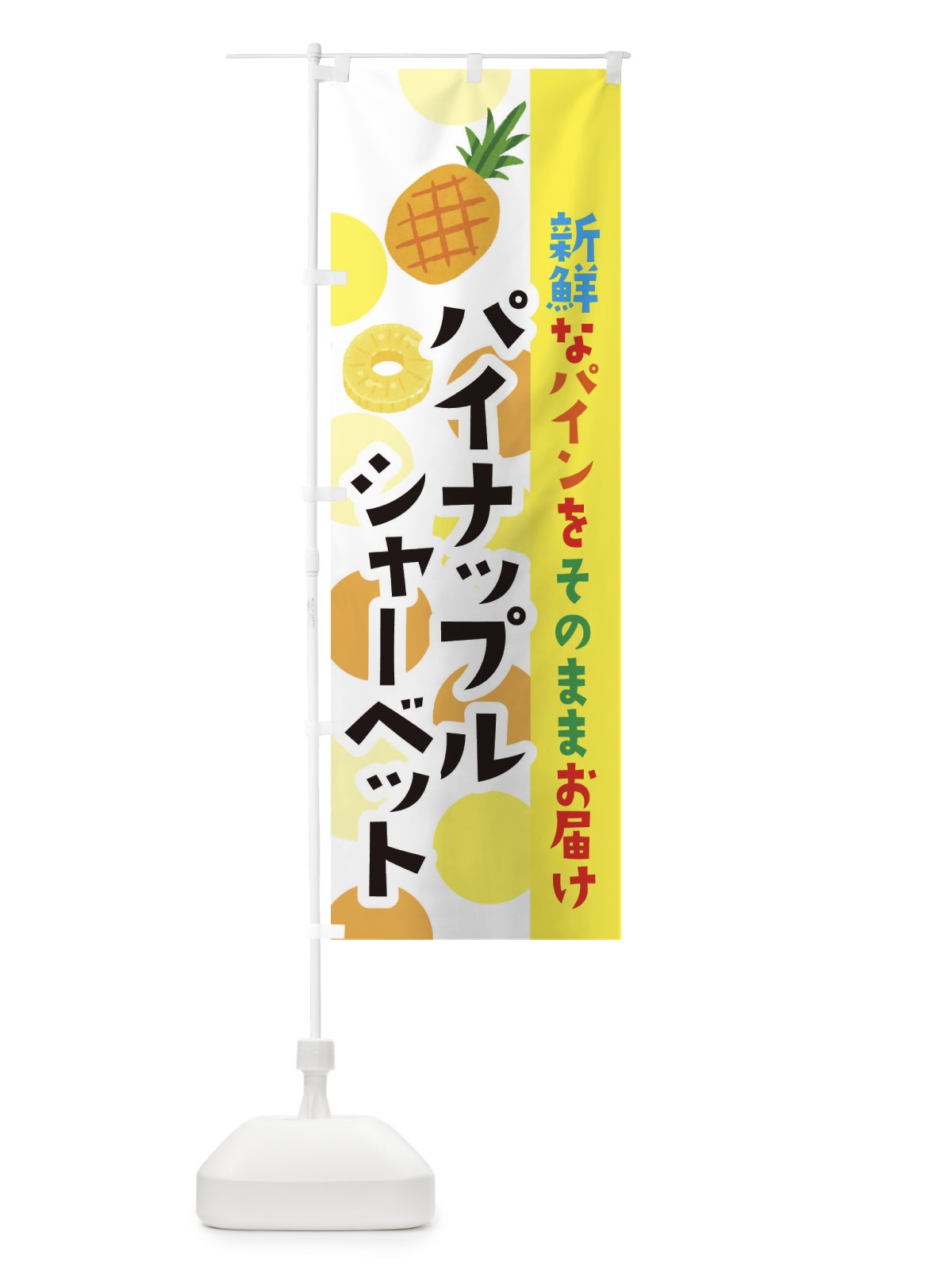 のぼり パイナップルシャーベット のぼり旗 ER4Y(デザイン【A】)