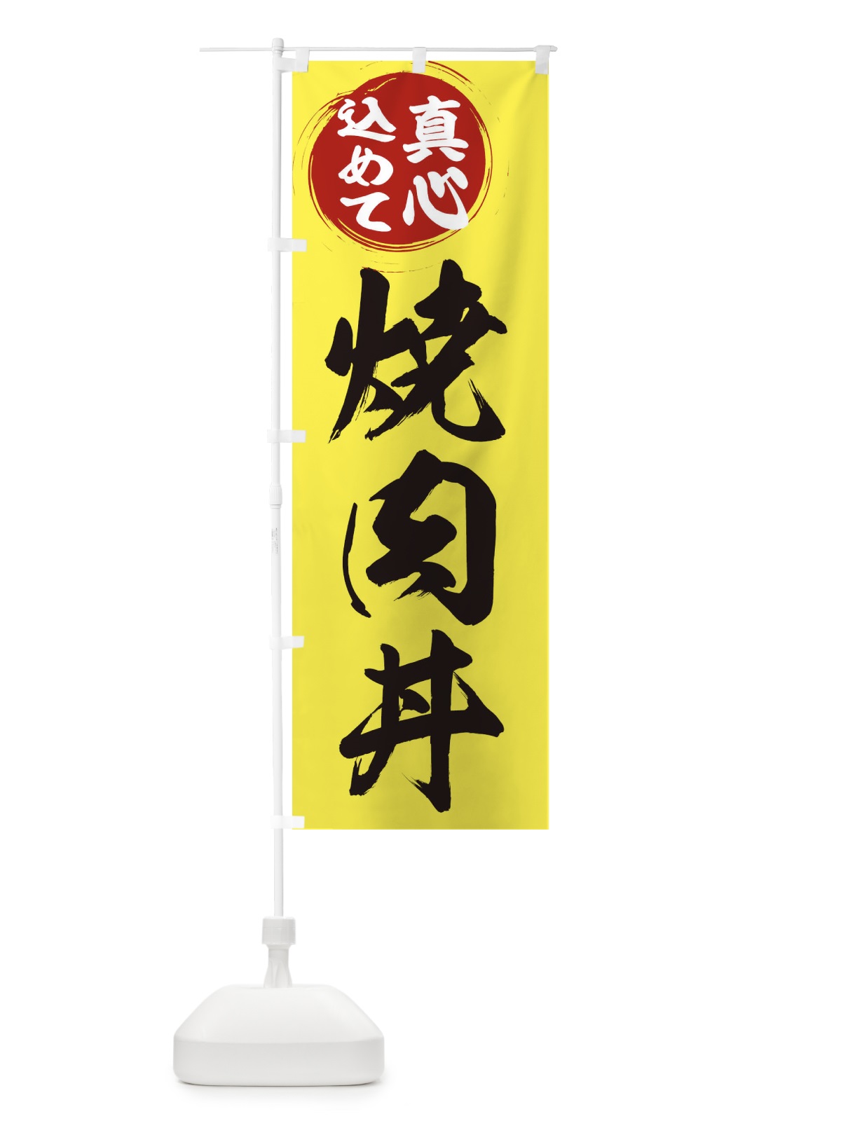 のぼり 焼肉丼 のぼり旗 ER50(デザイン【B】)