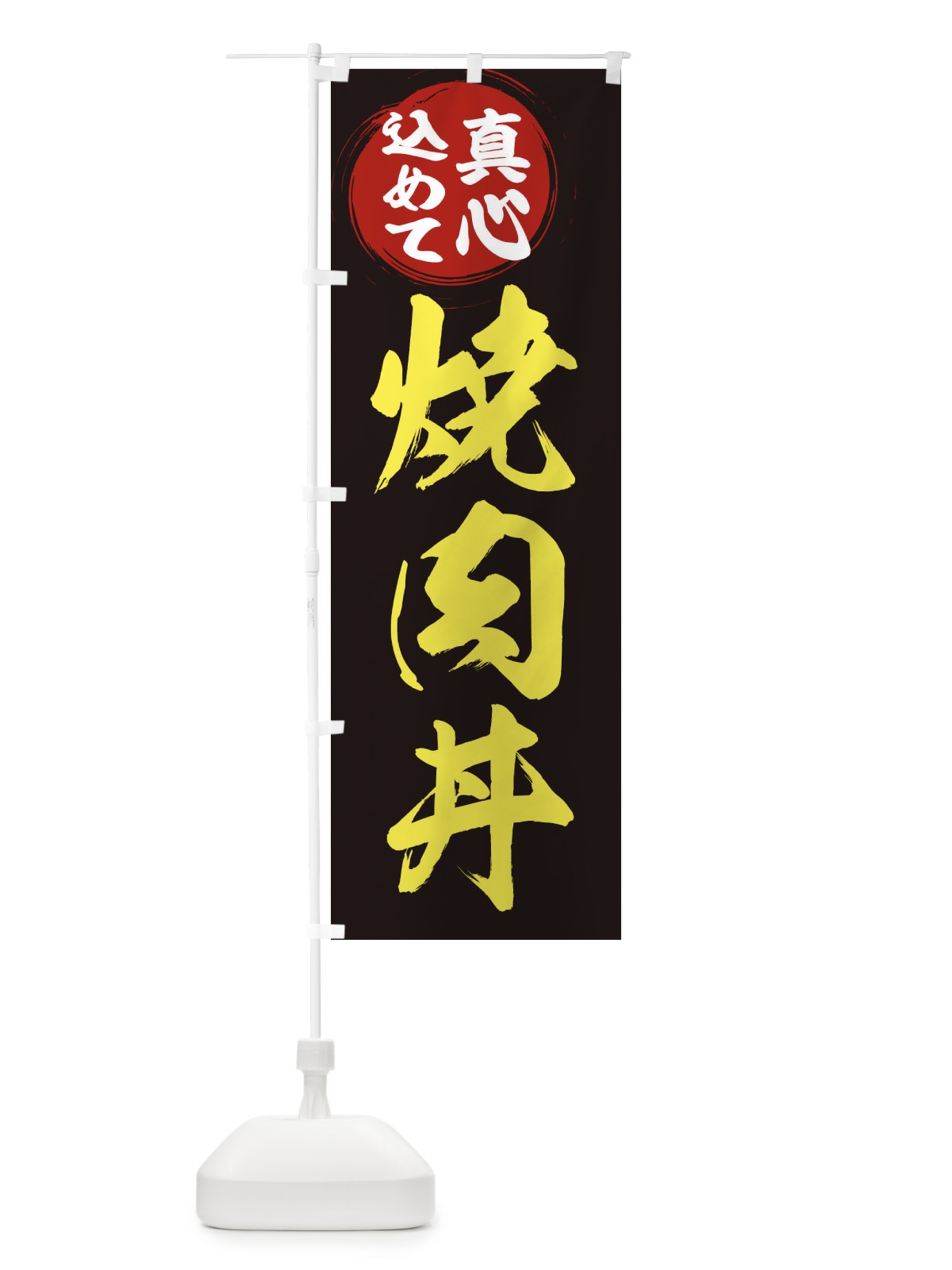 のぼり 焼肉丼 のぼり旗 ER50(デザイン【C】)