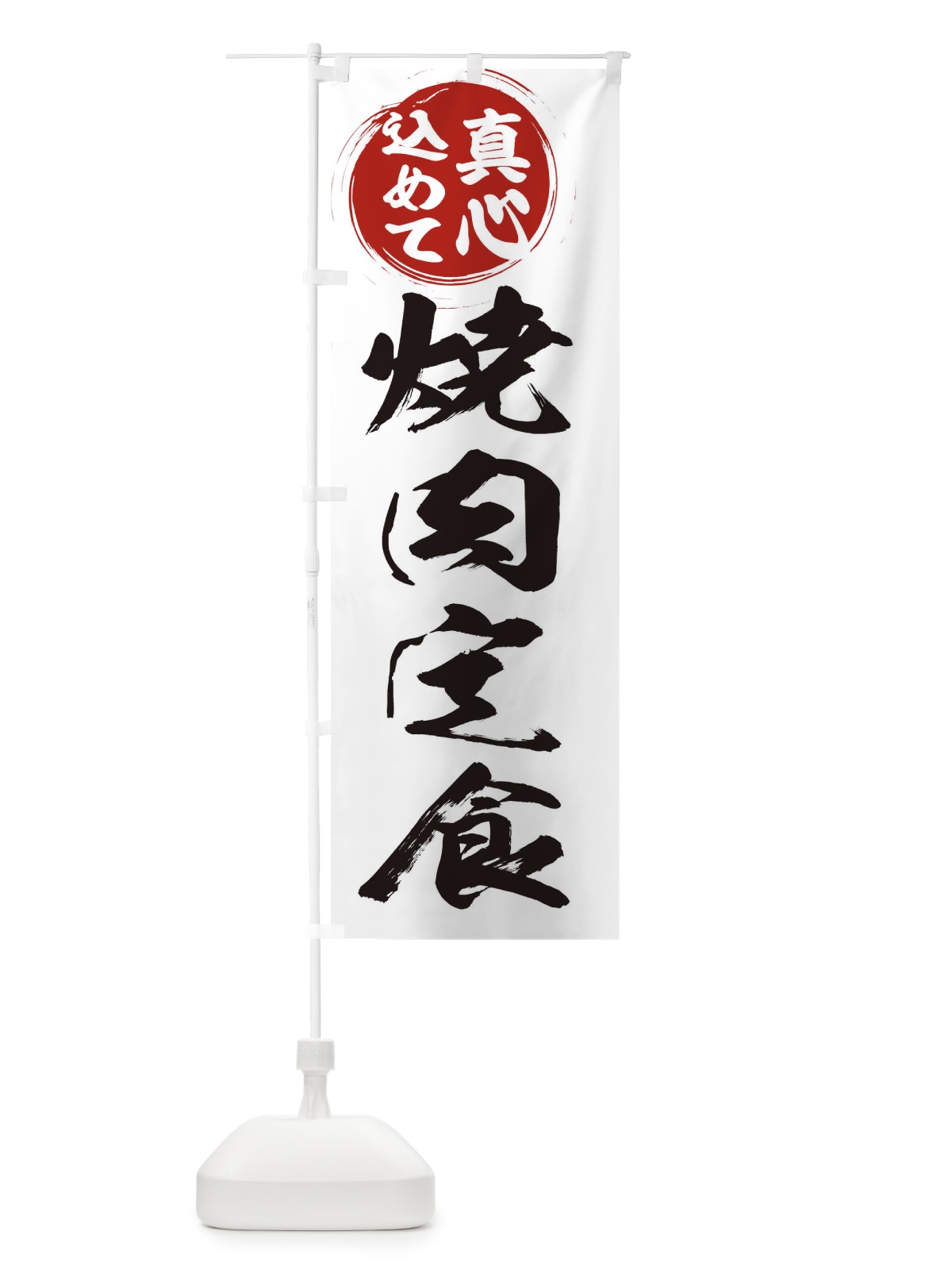 のぼり 焼肉定食 のぼり旗 ER51(デザイン【A】)