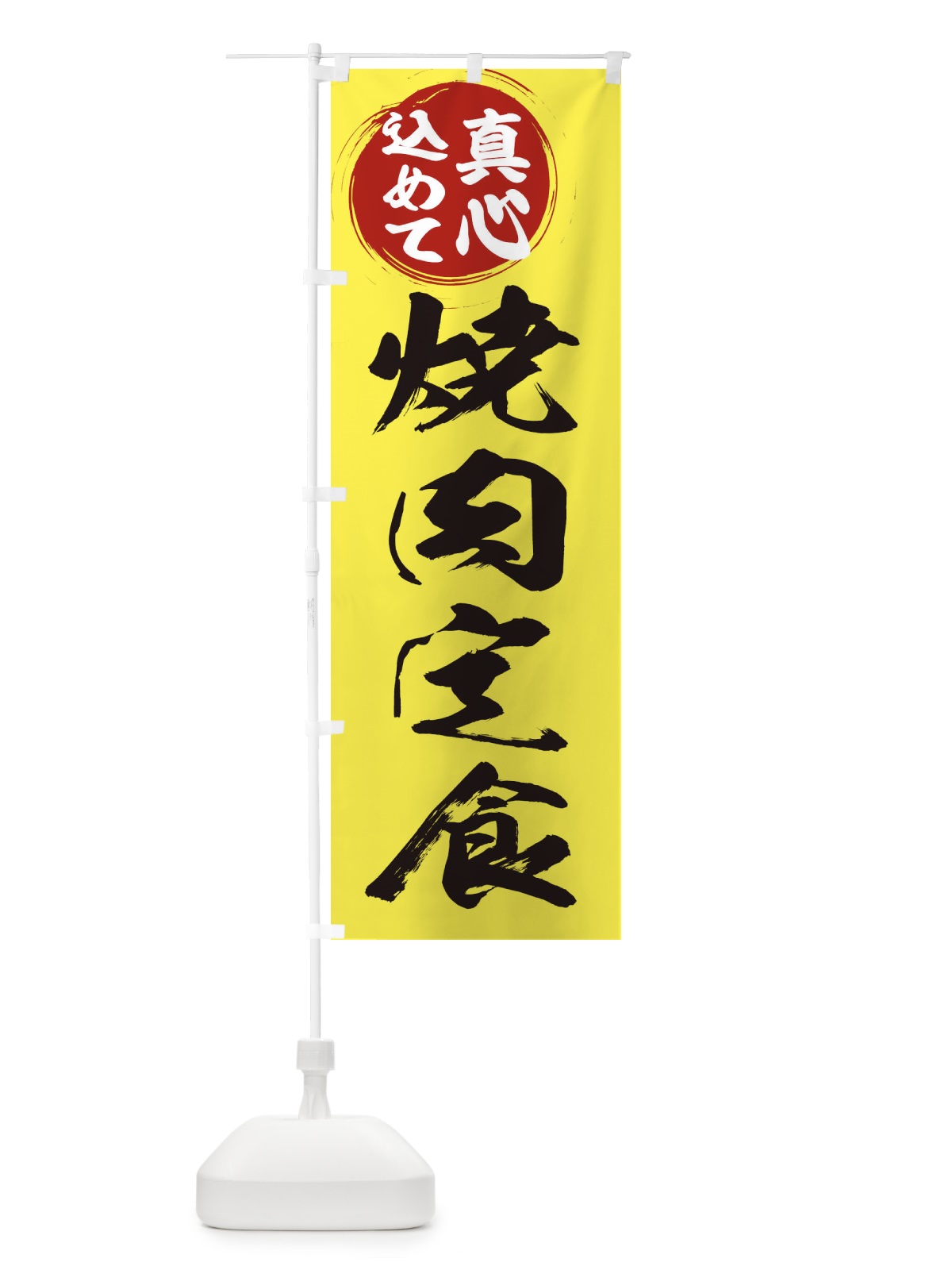 のぼり 焼肉定食 のぼり旗 ER51(デザイン【B】)