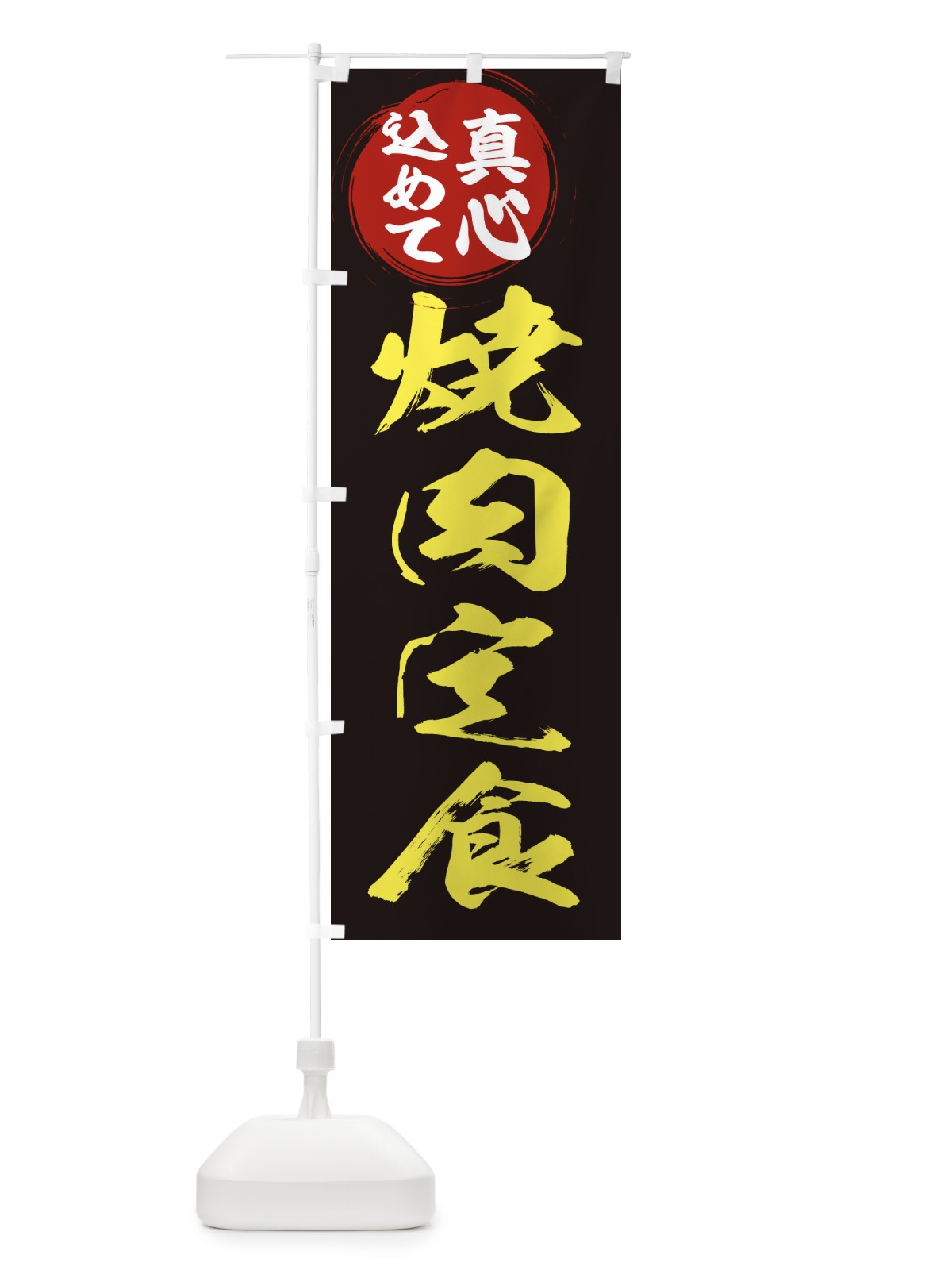 のぼり 焼肉定食 のぼり旗 ER51(デザイン【C】)
