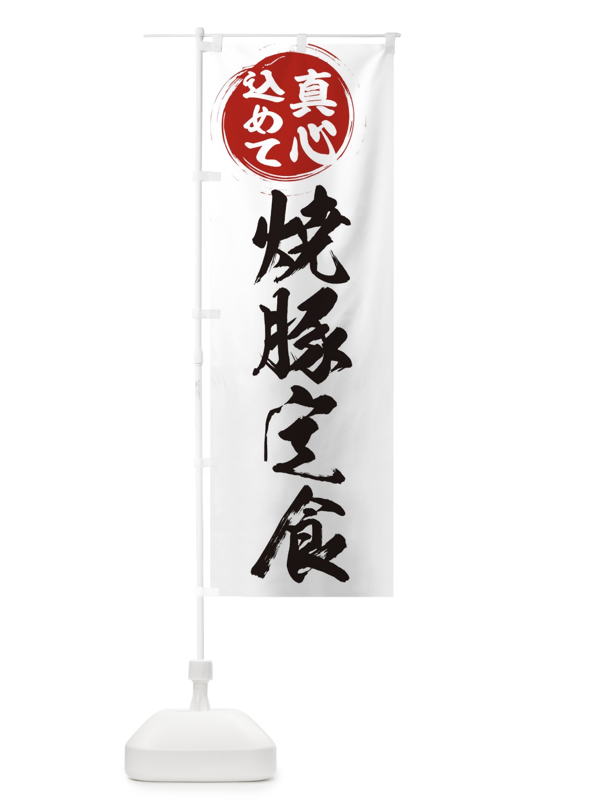 のぼり 焼豚定食 のぼり旗 ER52(デザイン【A】)