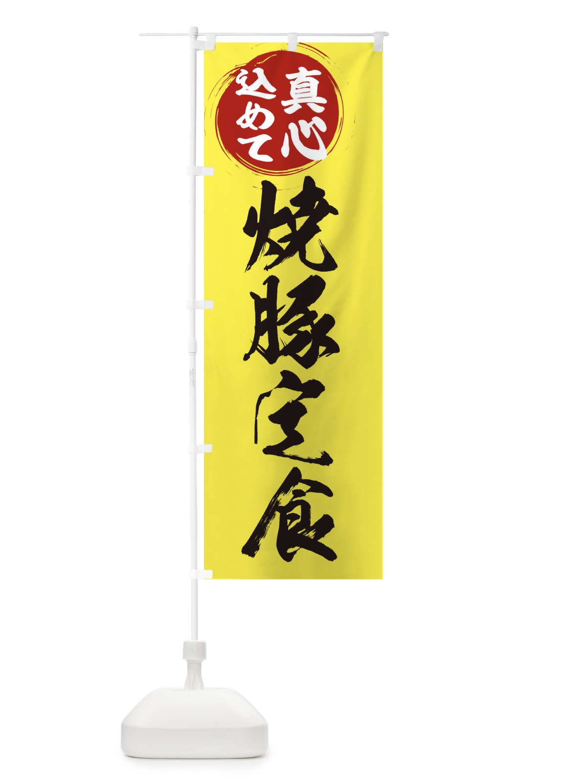 のぼり 焼豚定食 のぼり旗 ER52(デザイン【B】)