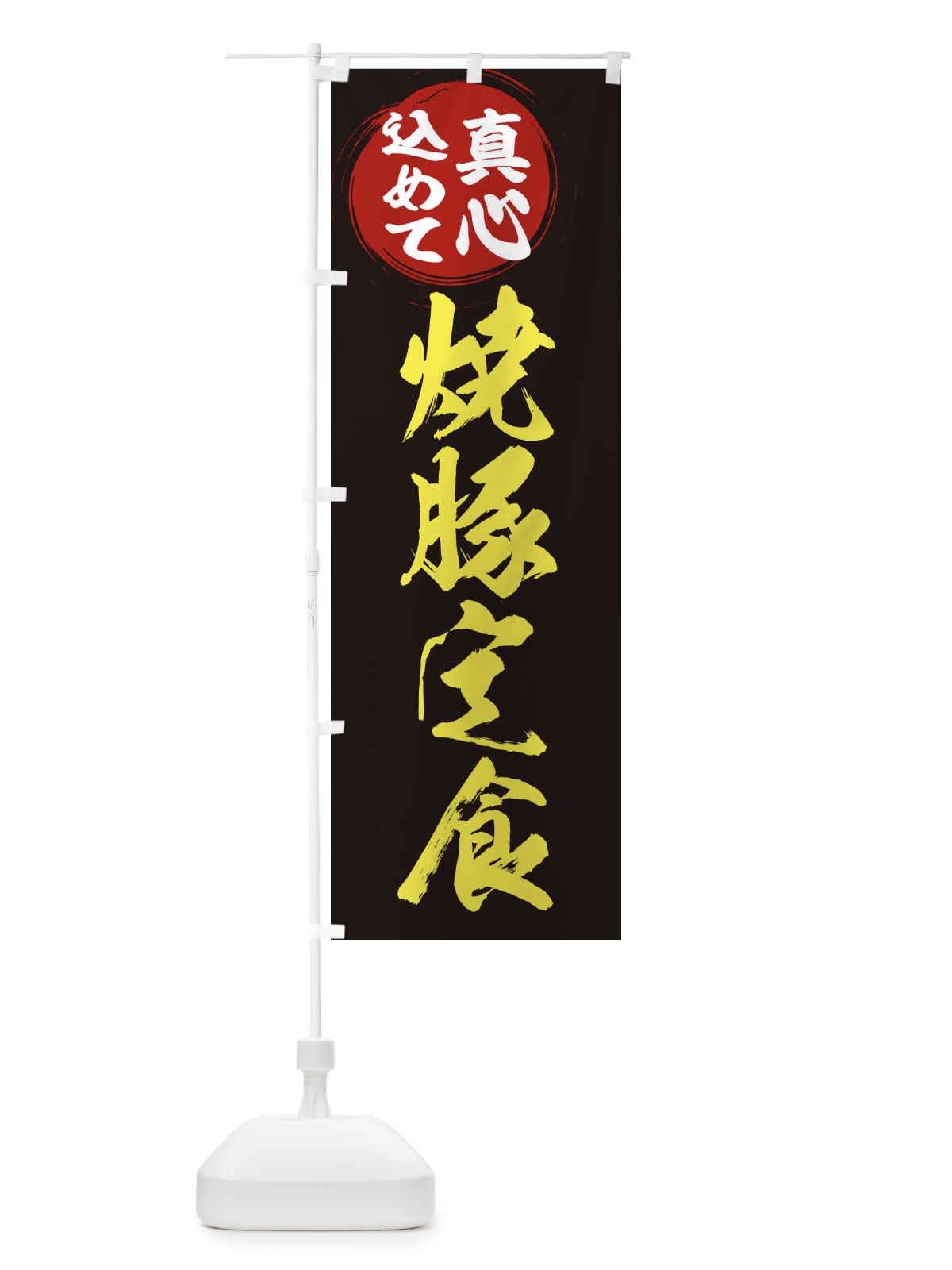 のぼり 焼豚定食 のぼり旗 ER52(デザイン【C】)