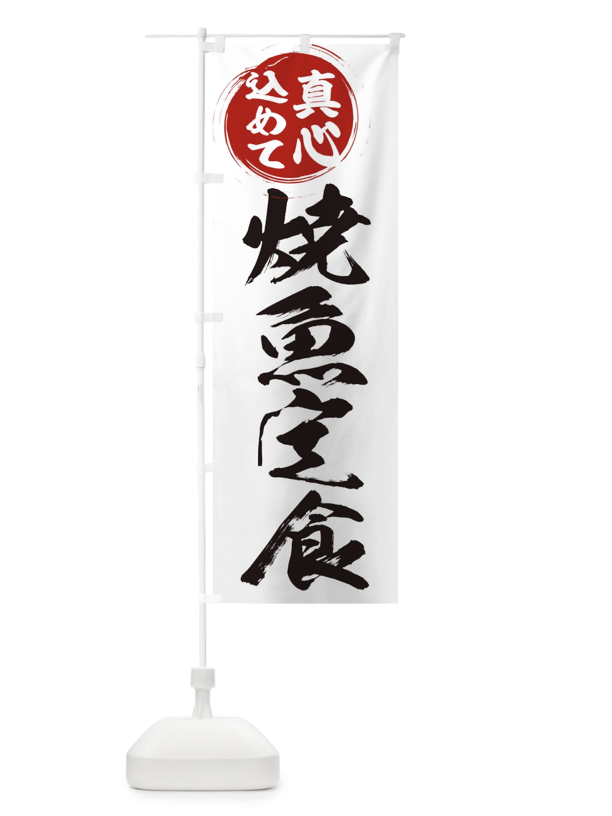 のぼり 焼魚定食 のぼり旗 ER53(デザイン【A】)