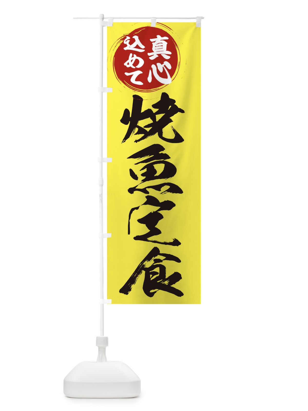 のぼり 焼魚定食 のぼり旗 ER53(デザイン【B】)