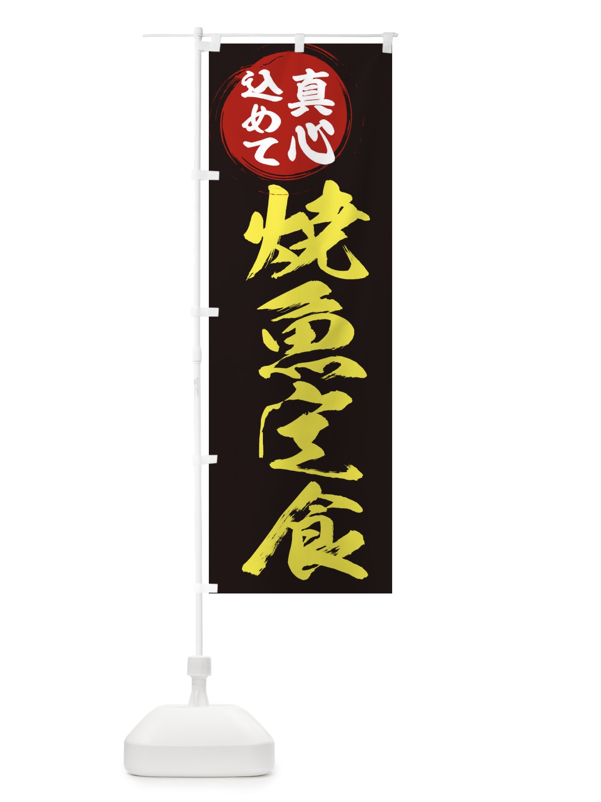 のぼり 焼魚定食 のぼり旗 ER53(デザイン【C】)