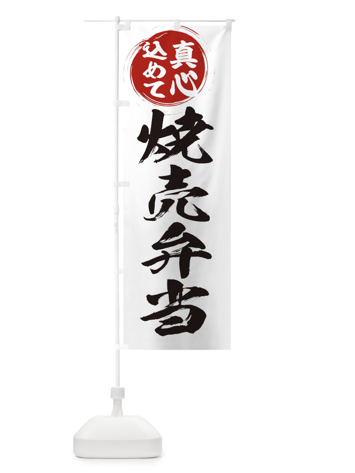 のぼり 焼売弁当 のぼり旗 ER54(デザイン【A】)