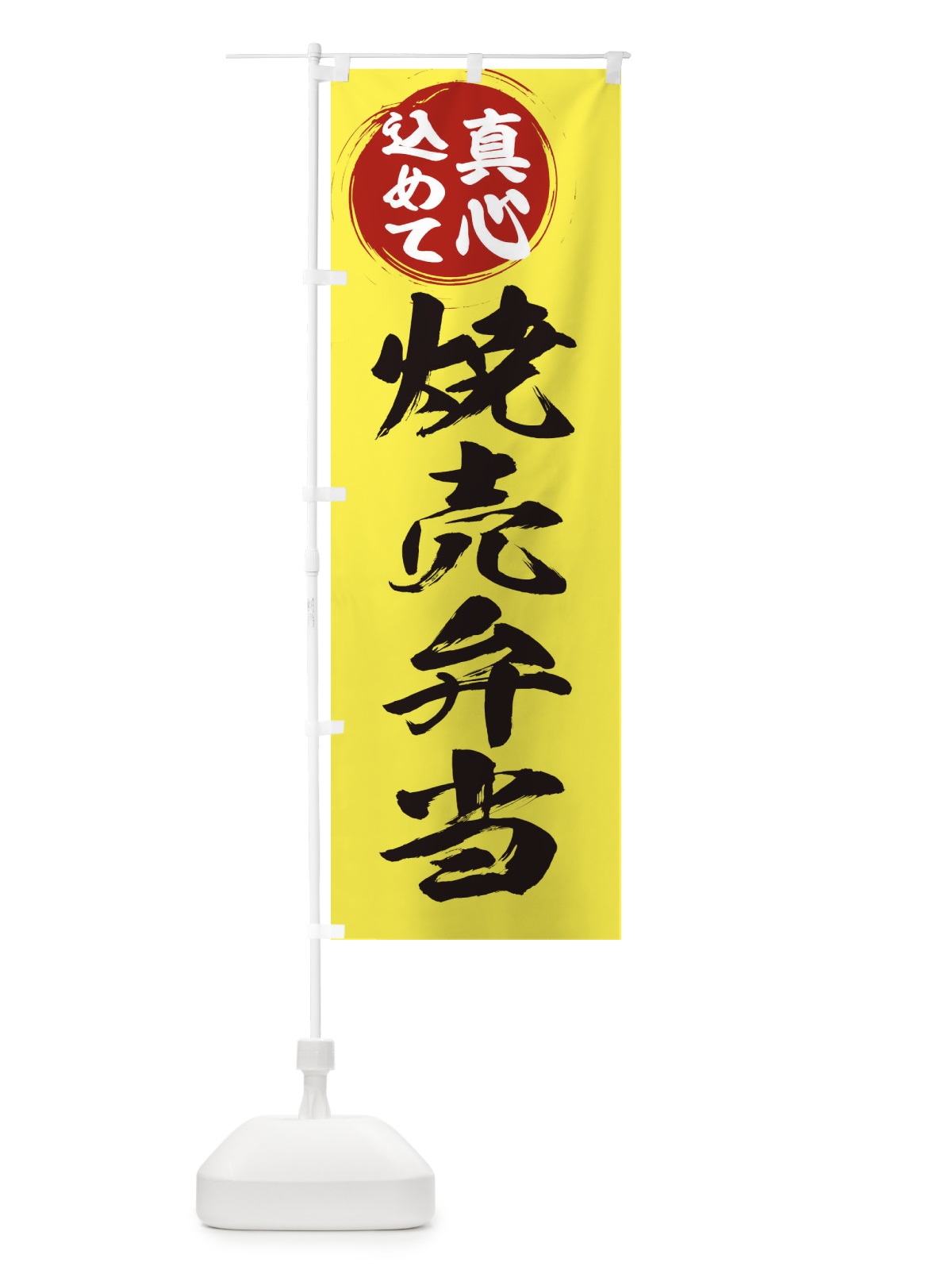 のぼり 焼売弁当 のぼり旗 ER54(デザイン【B】)