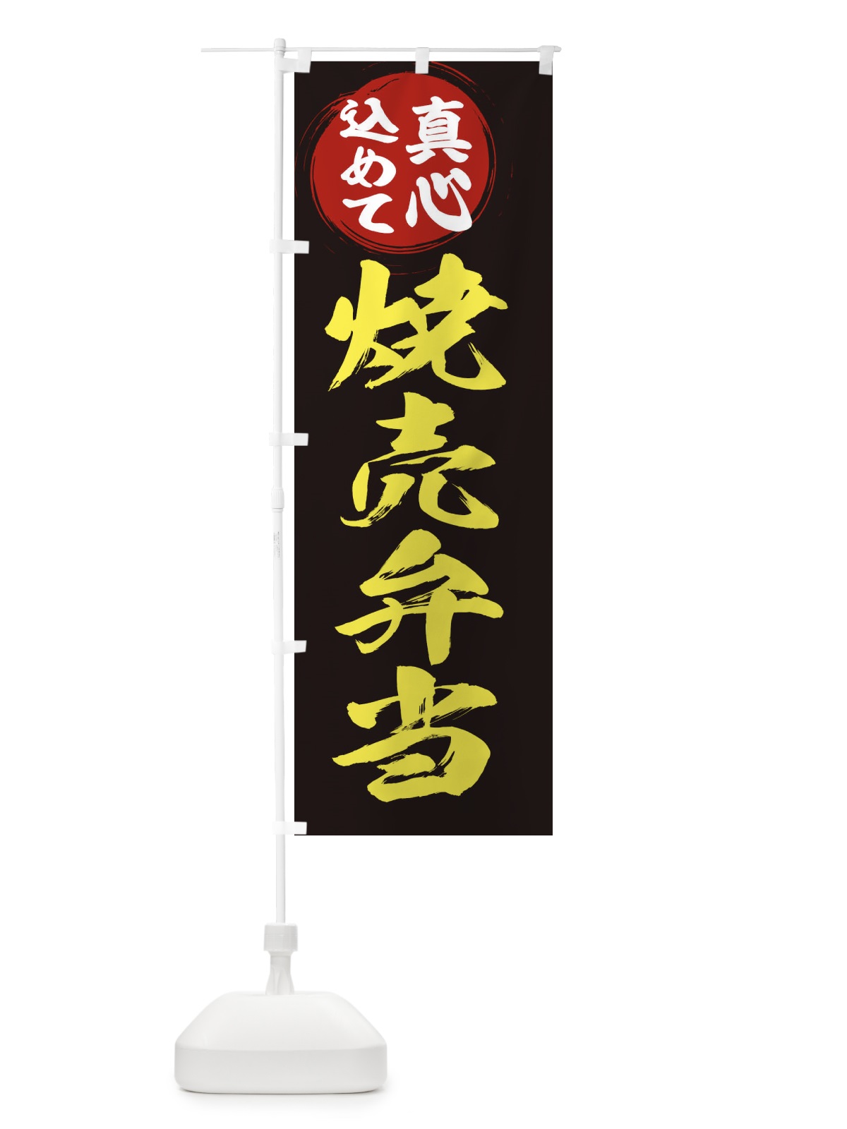 のぼり 焼売弁当 のぼり旗 ER54(デザイン【C】)