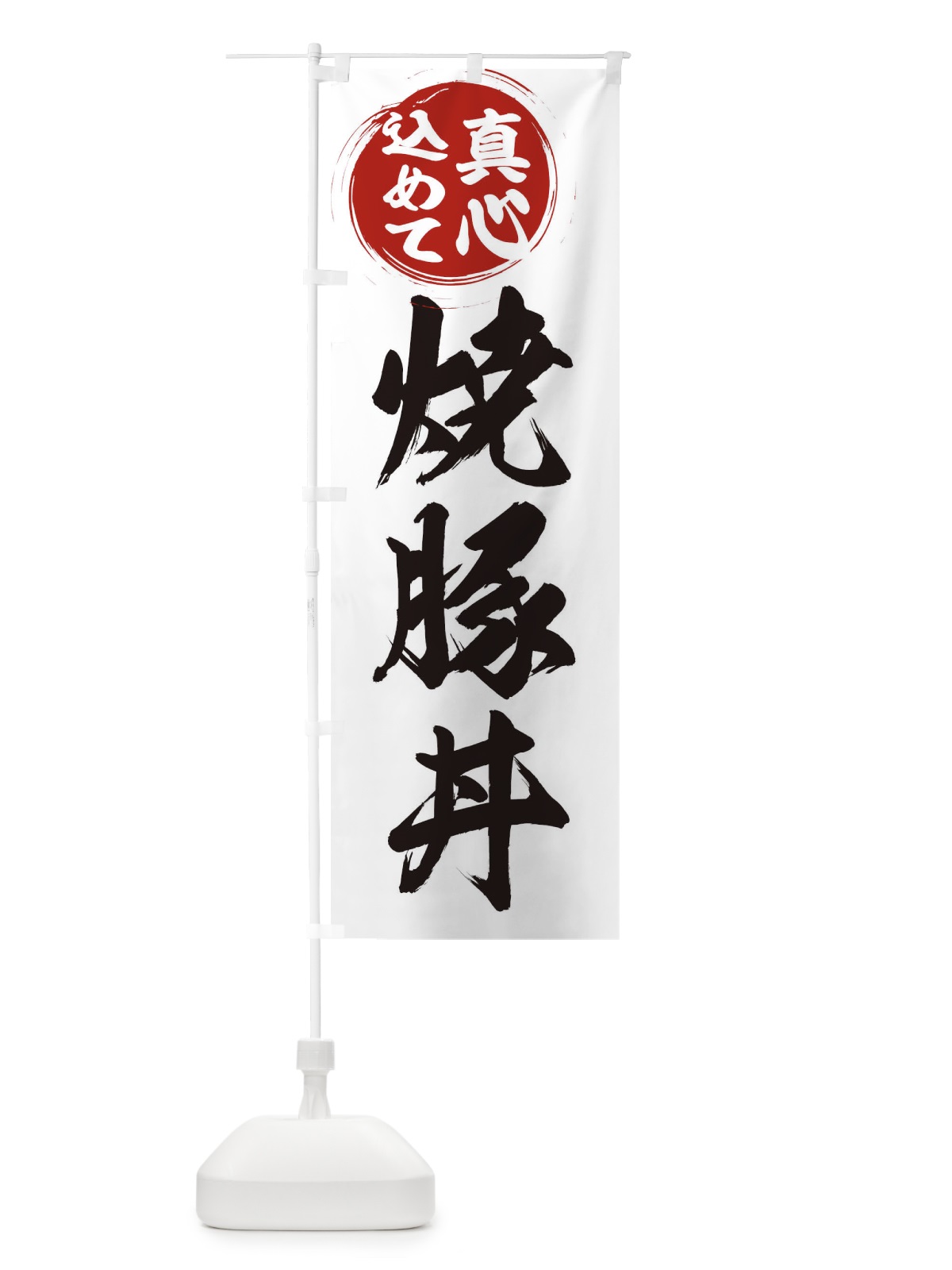 のぼり 焼豚丼 のぼり旗 ER57(デザイン【A】)