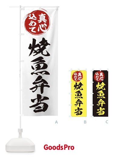 のぼり 焼魚弁当 のぼり旗 ER5F