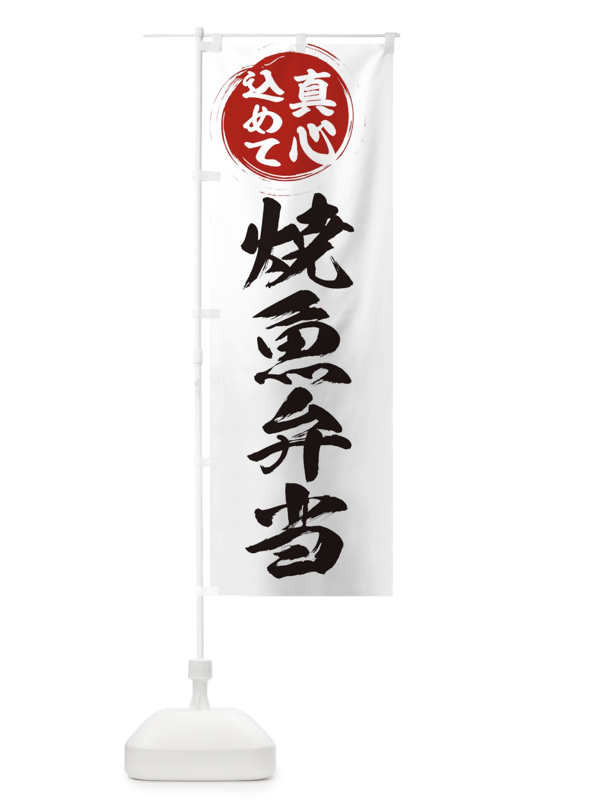 のぼり 焼魚弁当 のぼり旗 ER5F(デザイン【A】)