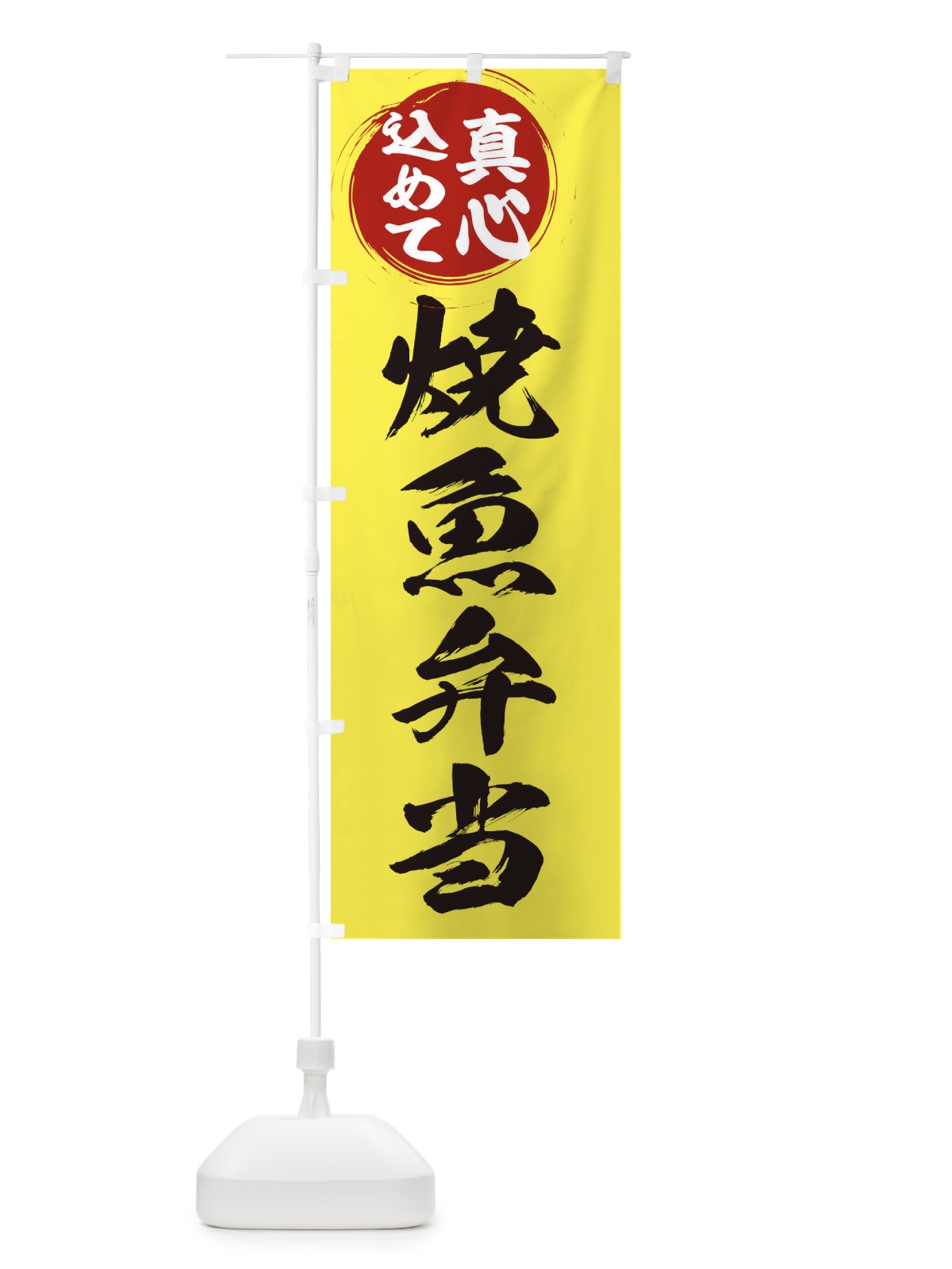 のぼり 焼魚弁当 のぼり旗 ER5F(デザイン【B】)