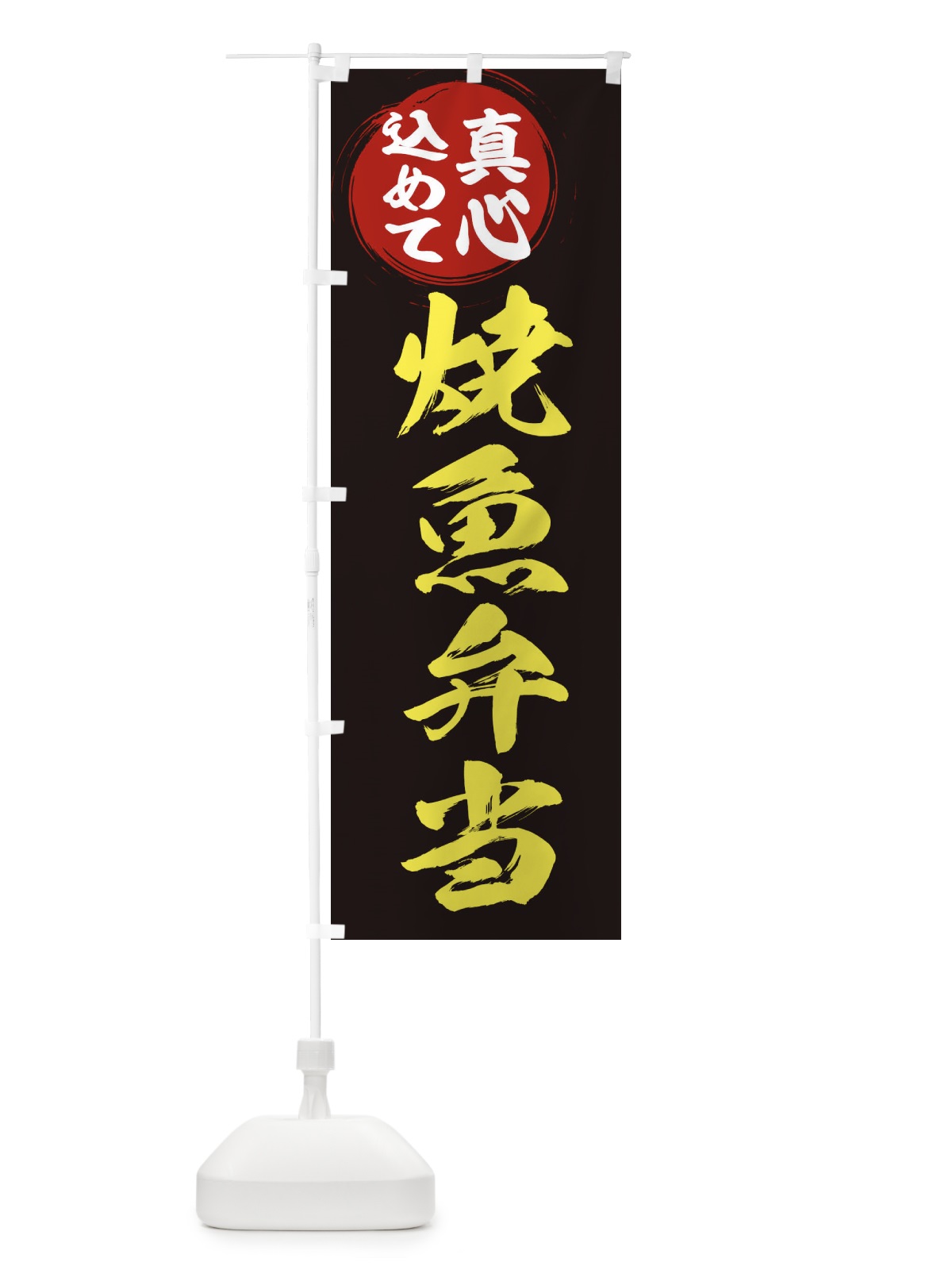 のぼり 焼魚弁当 のぼり旗 ER5F(デザイン【C】)