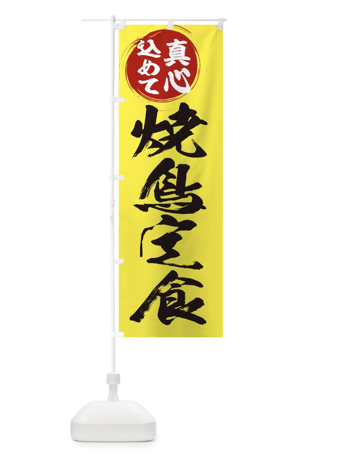 のぼり 焼鳥定食 のぼり旗 ER5G(デザイン【B】)