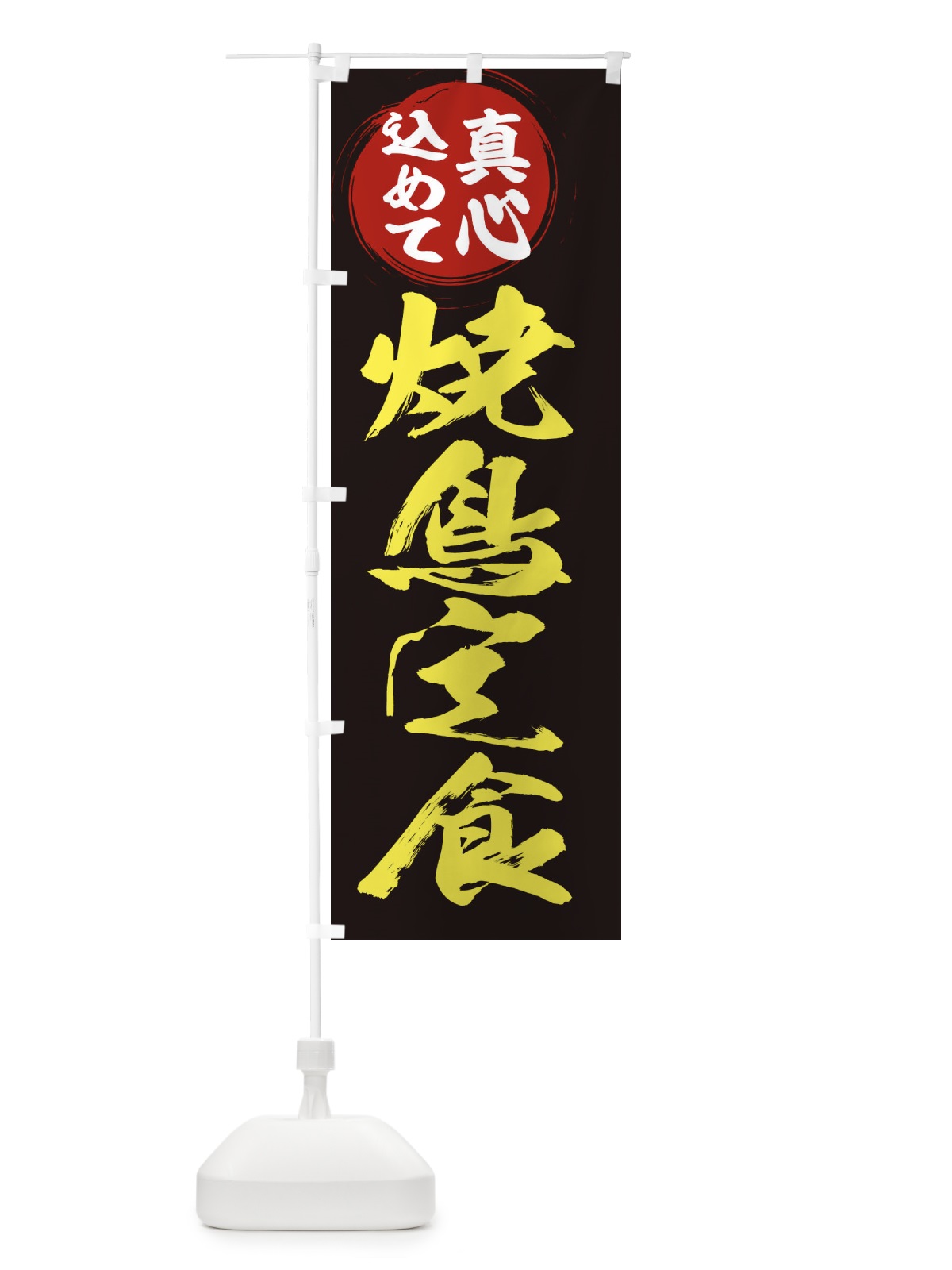 のぼり 焼鳥定食 のぼり旗 ER5G(デザイン【C】)