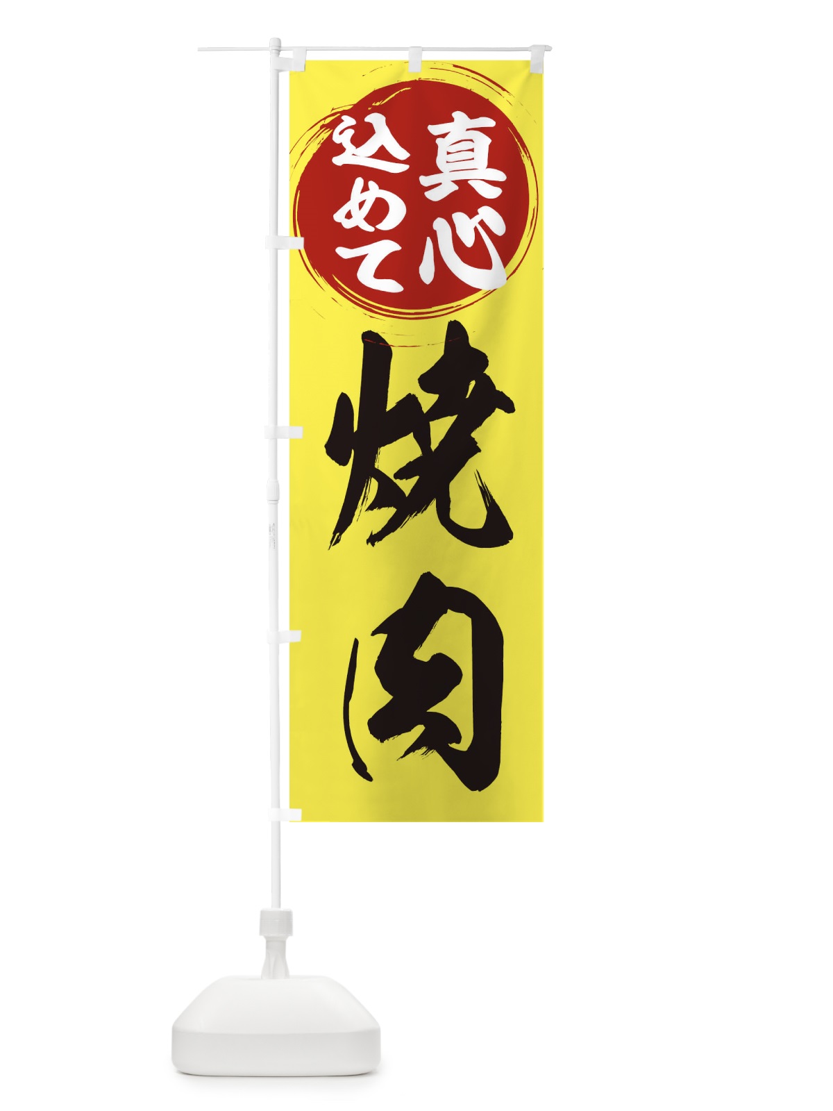 のぼり 焼肉 のぼり旗 ER5K(デザイン【B】)