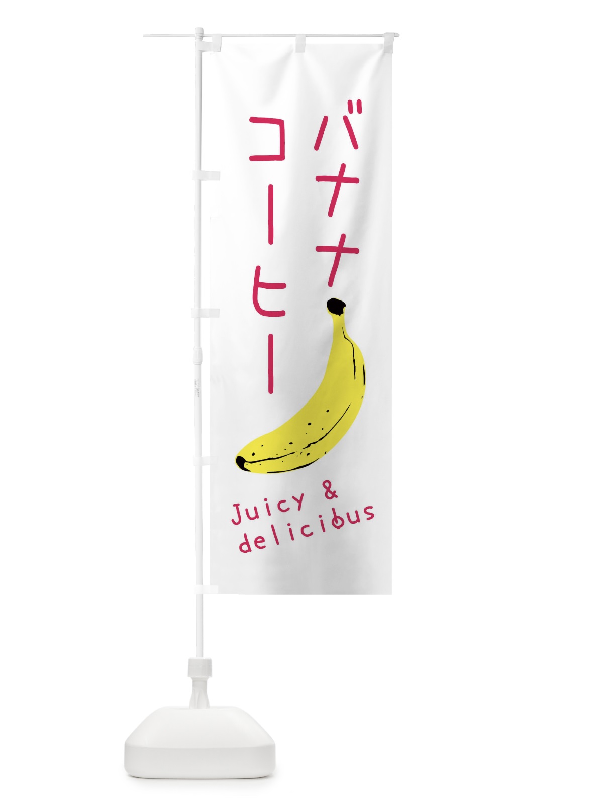 のぼり バナナコーヒー のぼり旗 ER5L(デザイン【B】)