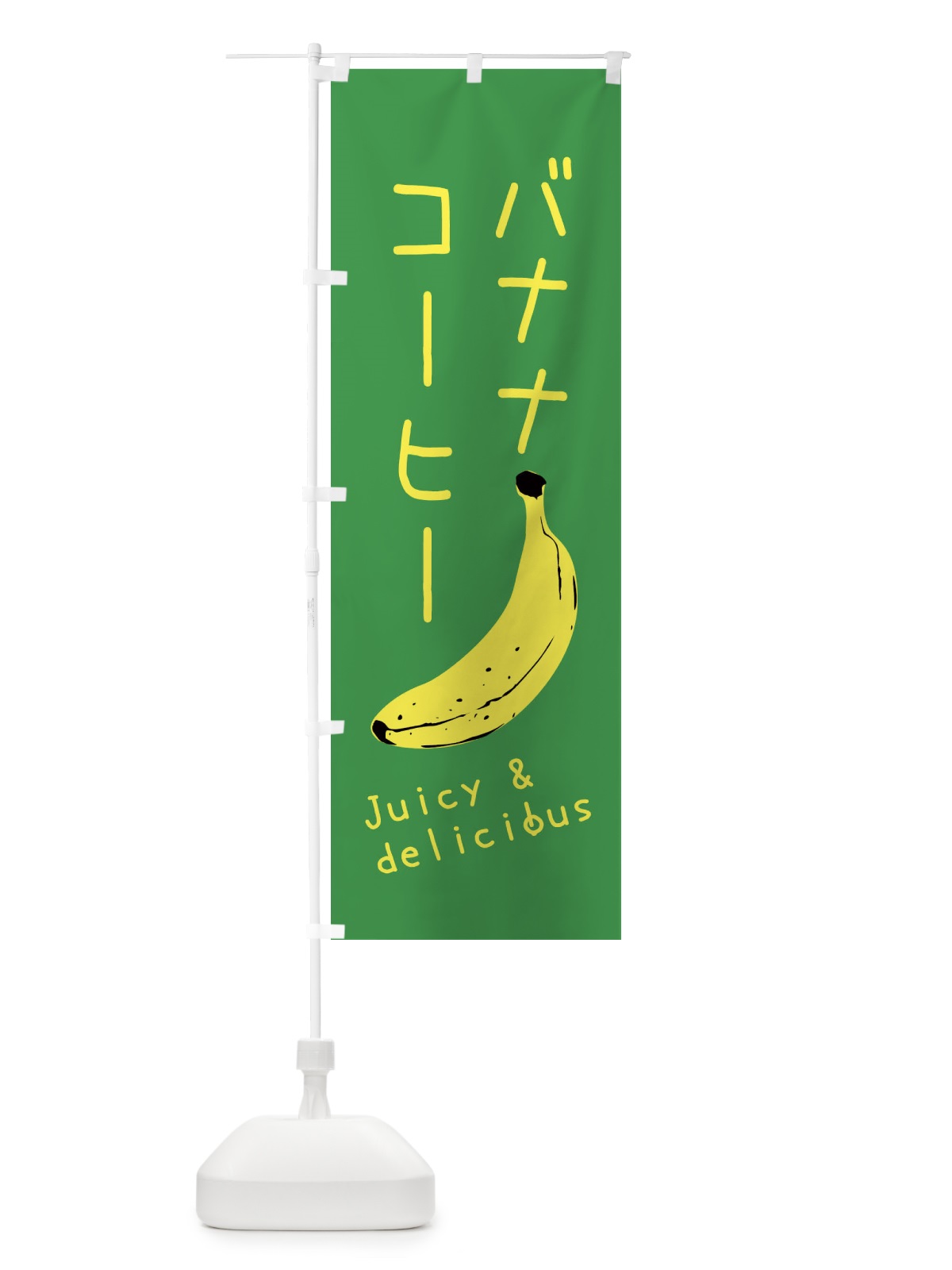 のぼり バナナコーヒー のぼり旗 ER5L(デザイン【C】)