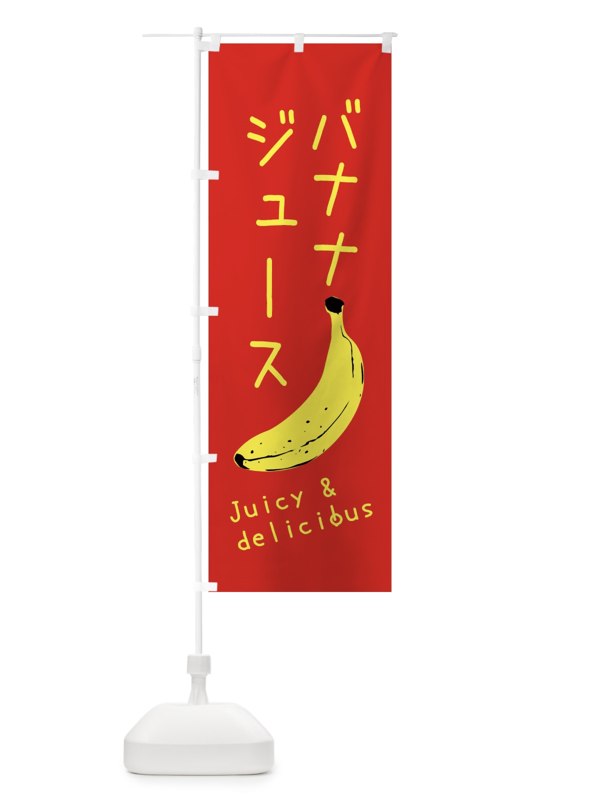 のぼり バナナジュース のぼり旗 ER5P(デザイン【A】)