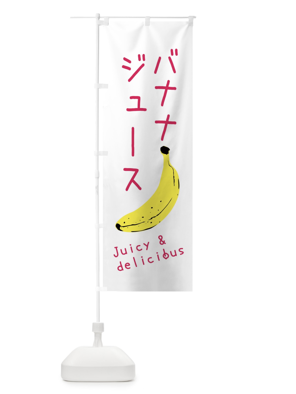 のぼり バナナジュース のぼり旗 ER5P(デザイン【B】)