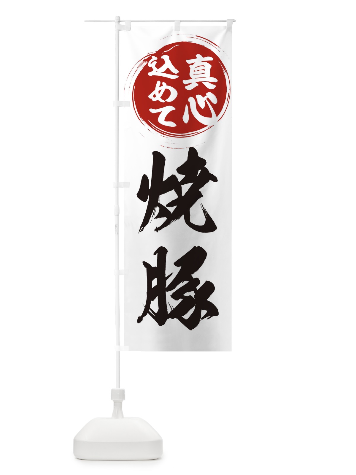 のぼり 焼豚 のぼり旗 ER5Y(デザイン【A】)