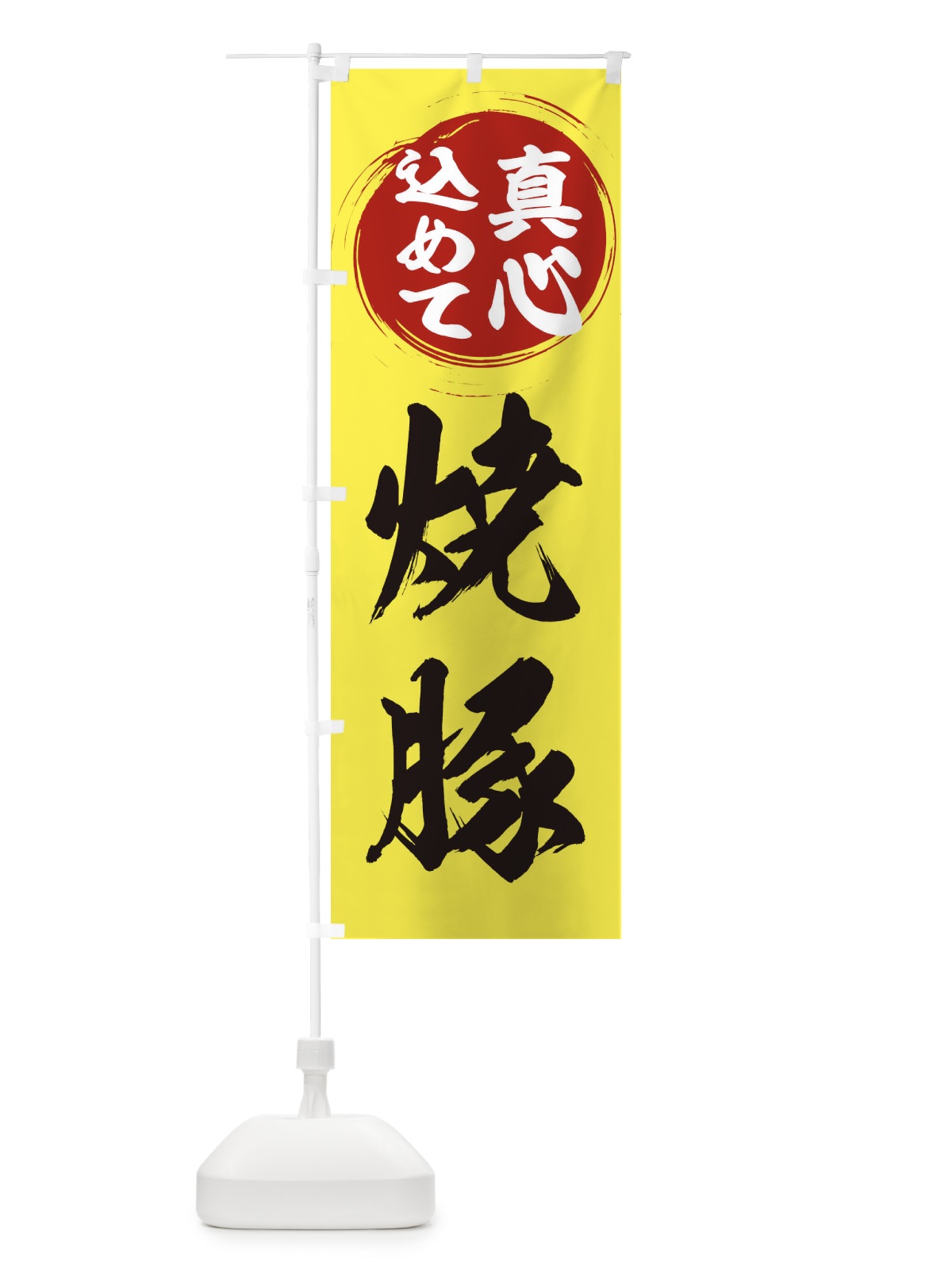 のぼり 焼豚 のぼり旗 ER5Y(デザイン【B】)