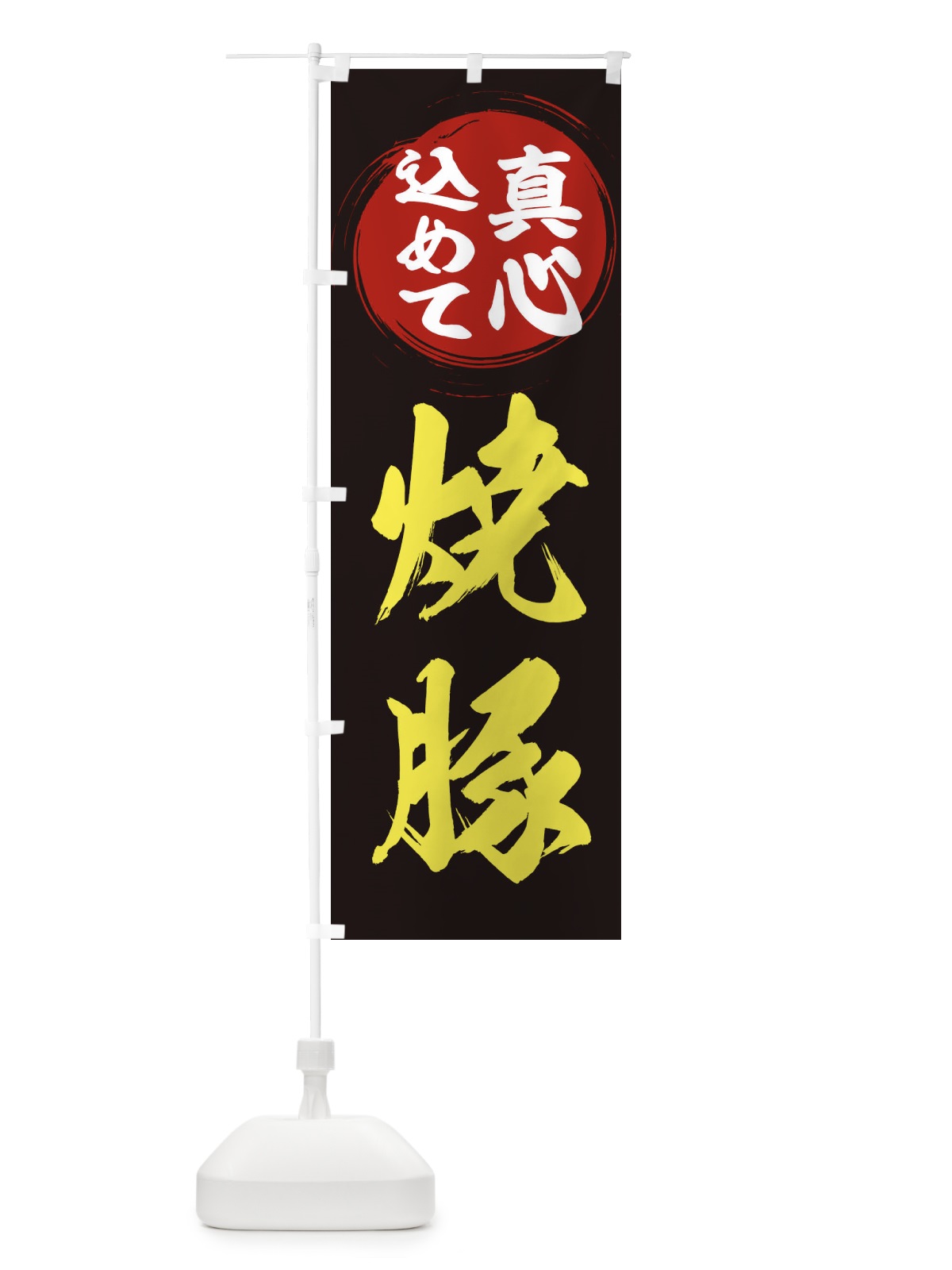 のぼり 焼豚 のぼり旗 ER5Y(デザイン【C】)