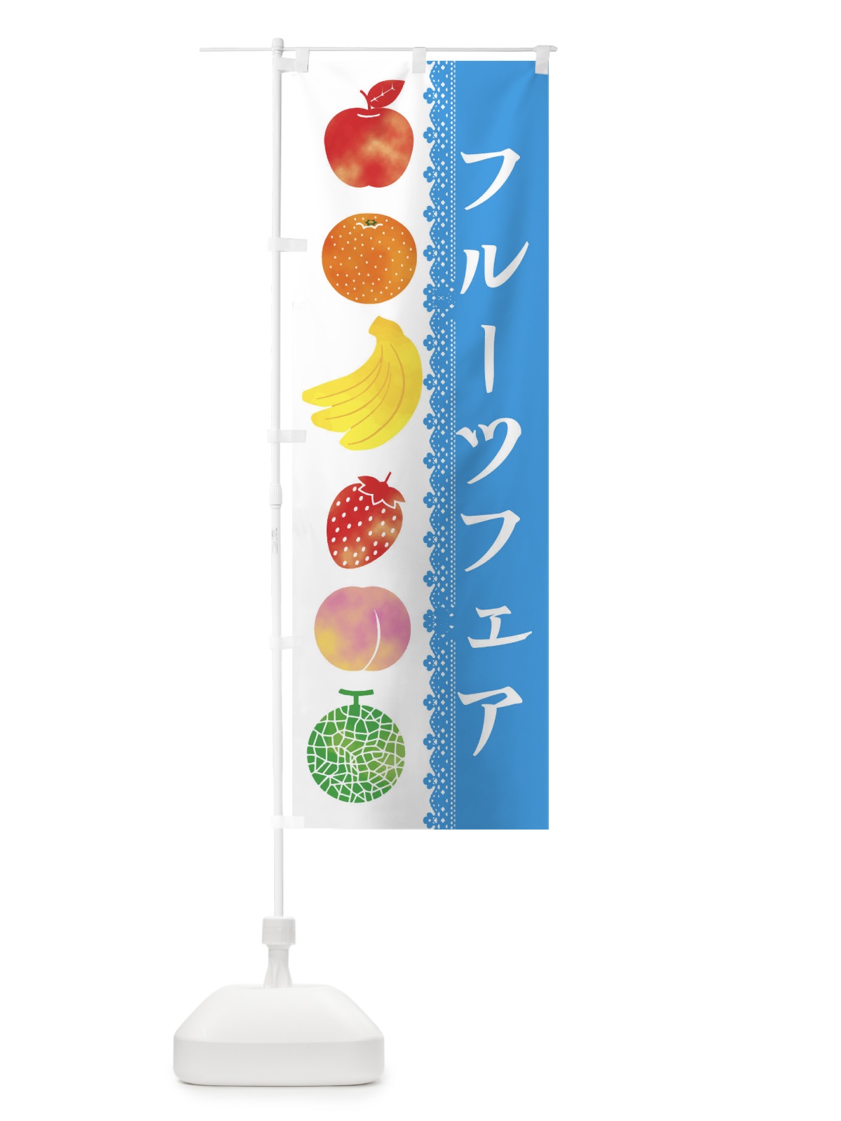 のぼり フルーツフェア のぼり旗 ER60(デザイン【C】)