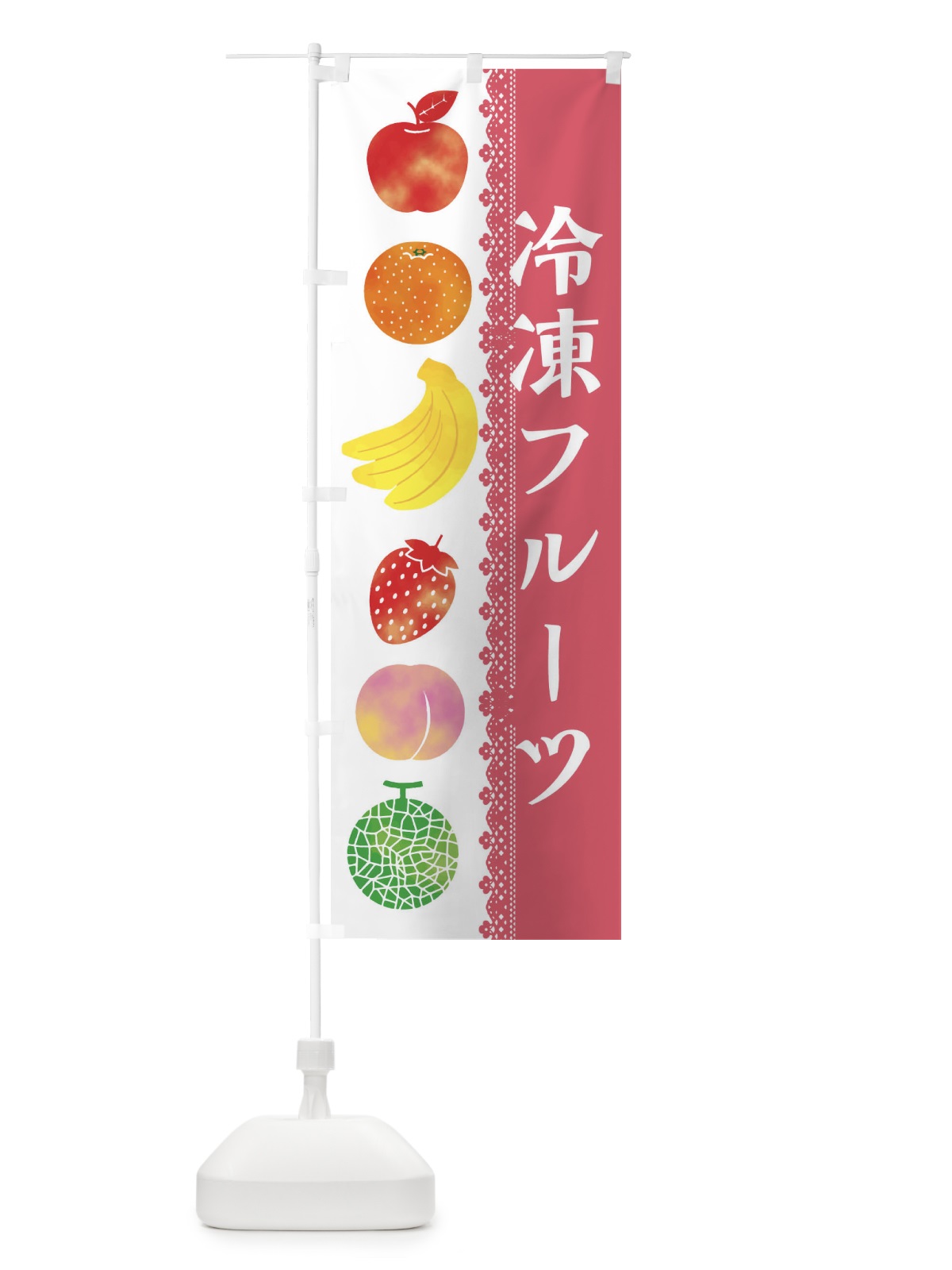 のぼり 冷凍フルーツ のぼり旗 ER62(デザイン【A】)