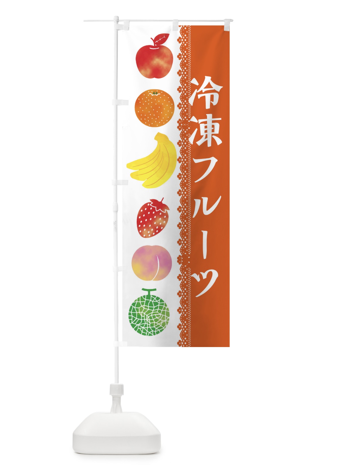 のぼり 冷凍フルーツ のぼり旗 ER62(デザイン【B】)