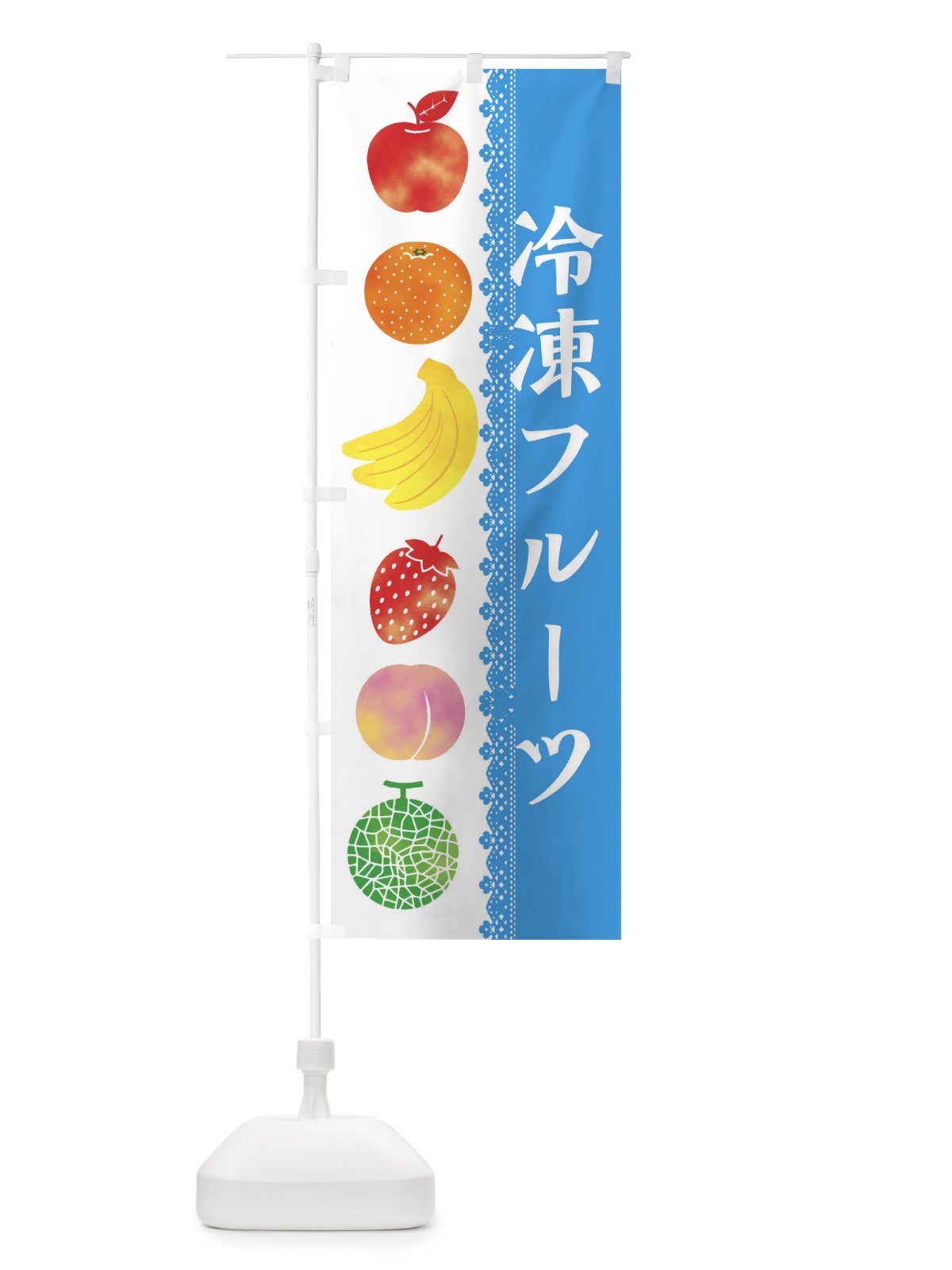 のぼり 冷凍フルーツ のぼり旗 ER62(デザイン【C】)