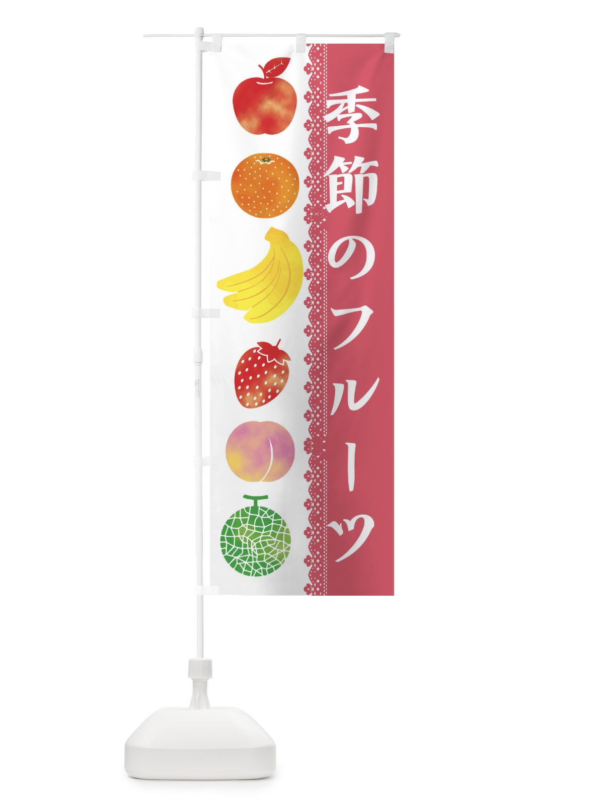 のぼり 季節のフルーツ のぼり旗 ER63(デザイン【A】)