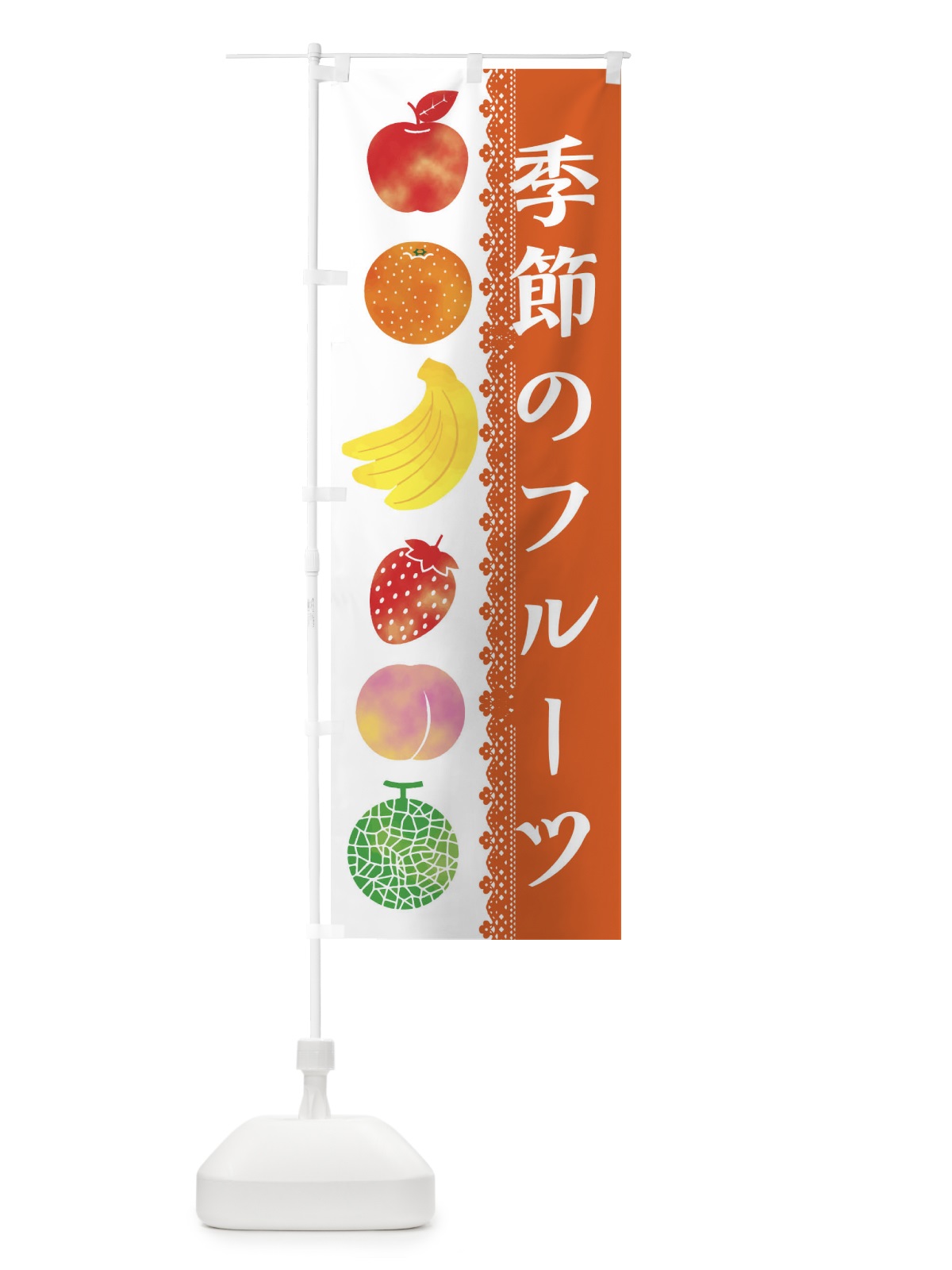 のぼり 季節のフルーツ のぼり旗 ER63(デザイン【B】)