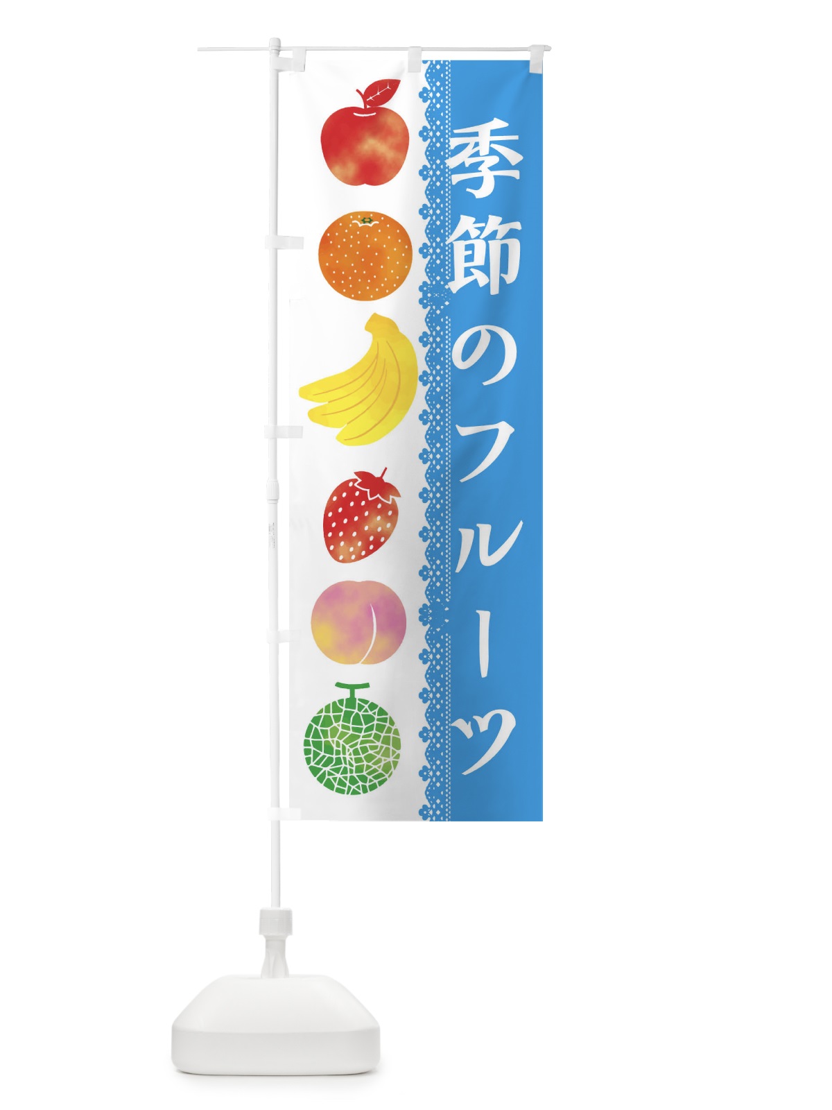 のぼり 季節のフルーツ のぼり旗 ER63(デザイン【C】)