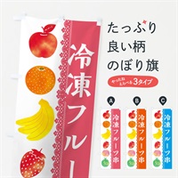 のぼり 冷凍フルーツ串 のぼり旗 ER6E